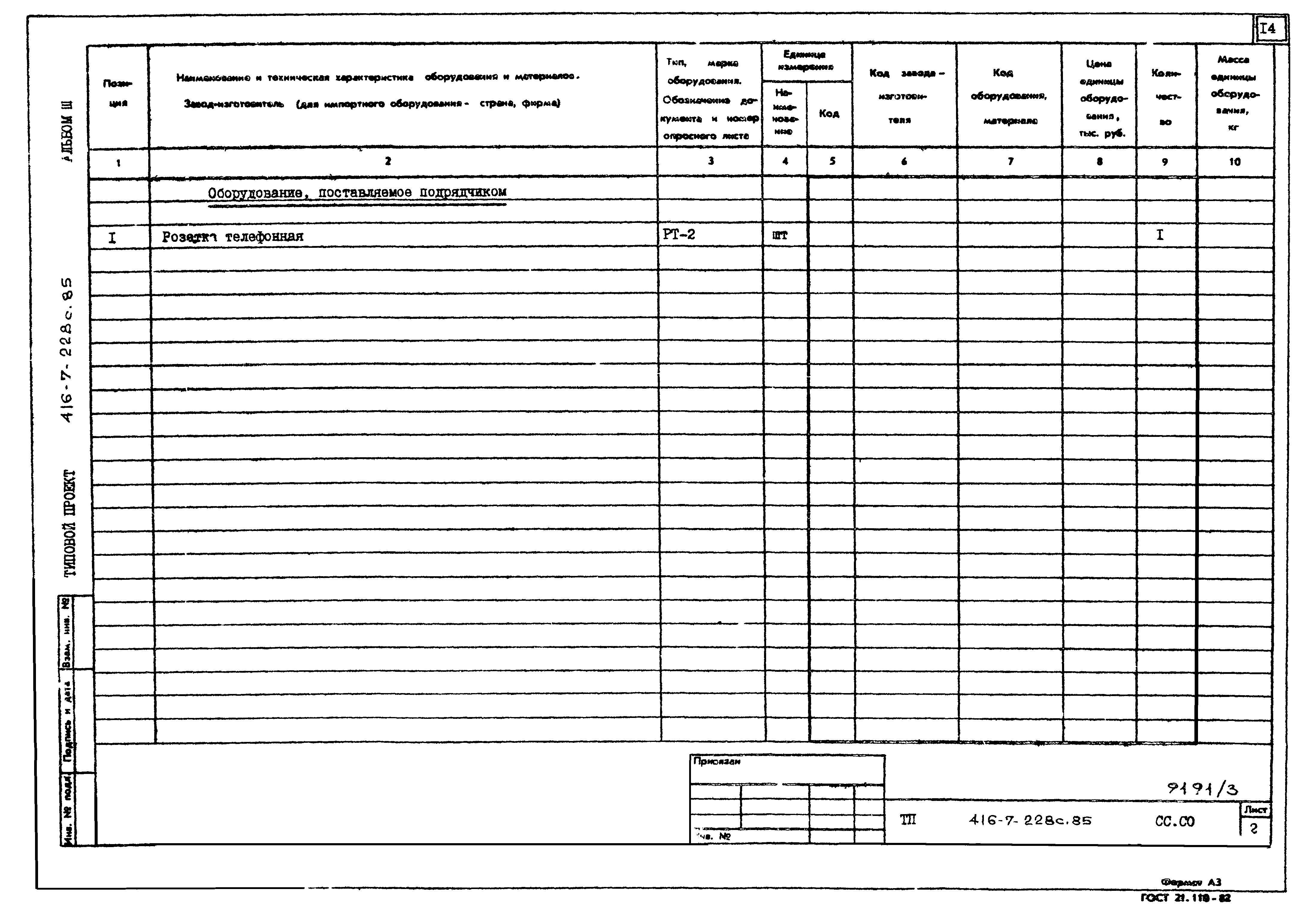 Типовой проект 416-7-228с.85
