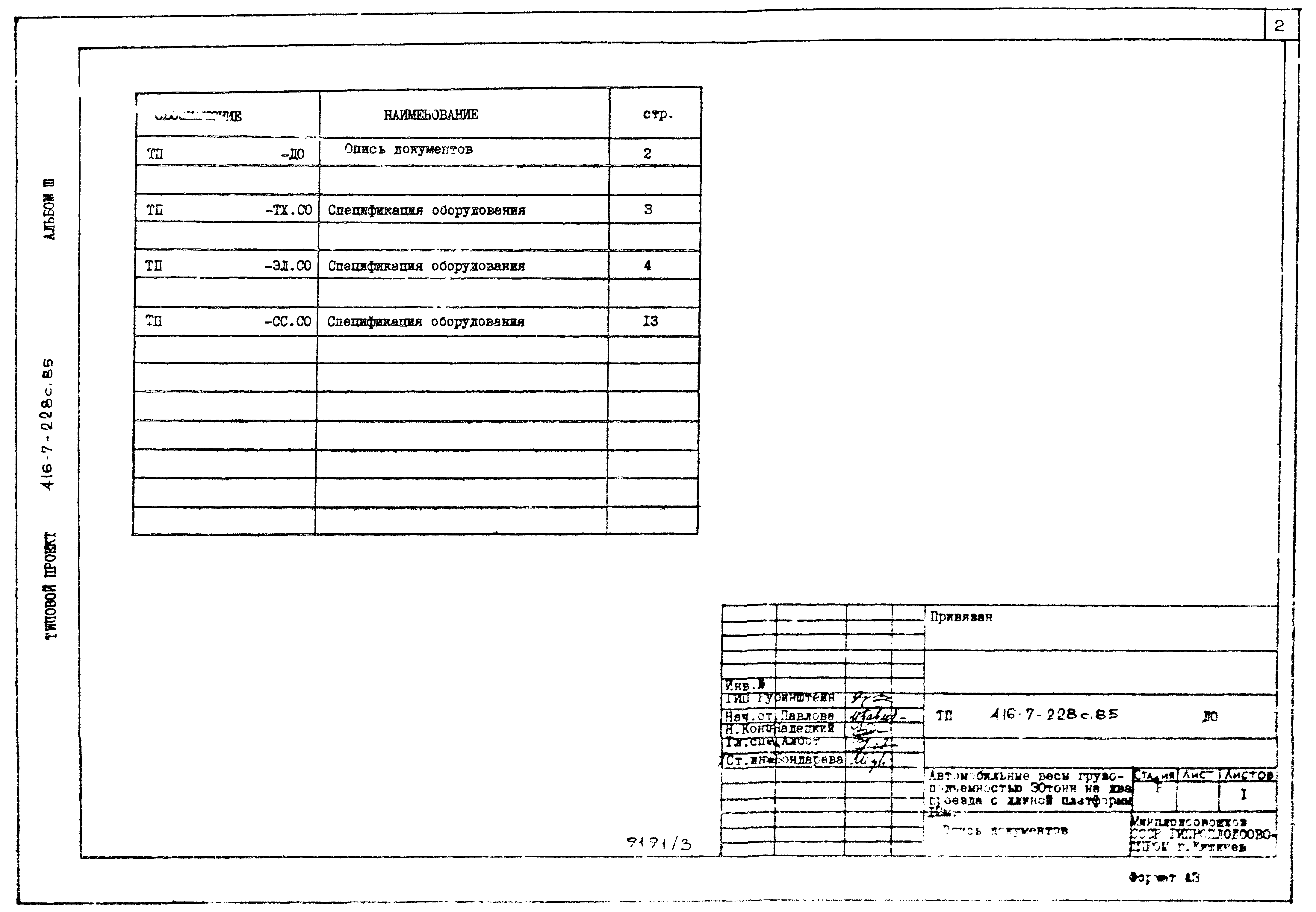 Типовой проект 416-7-228с.85