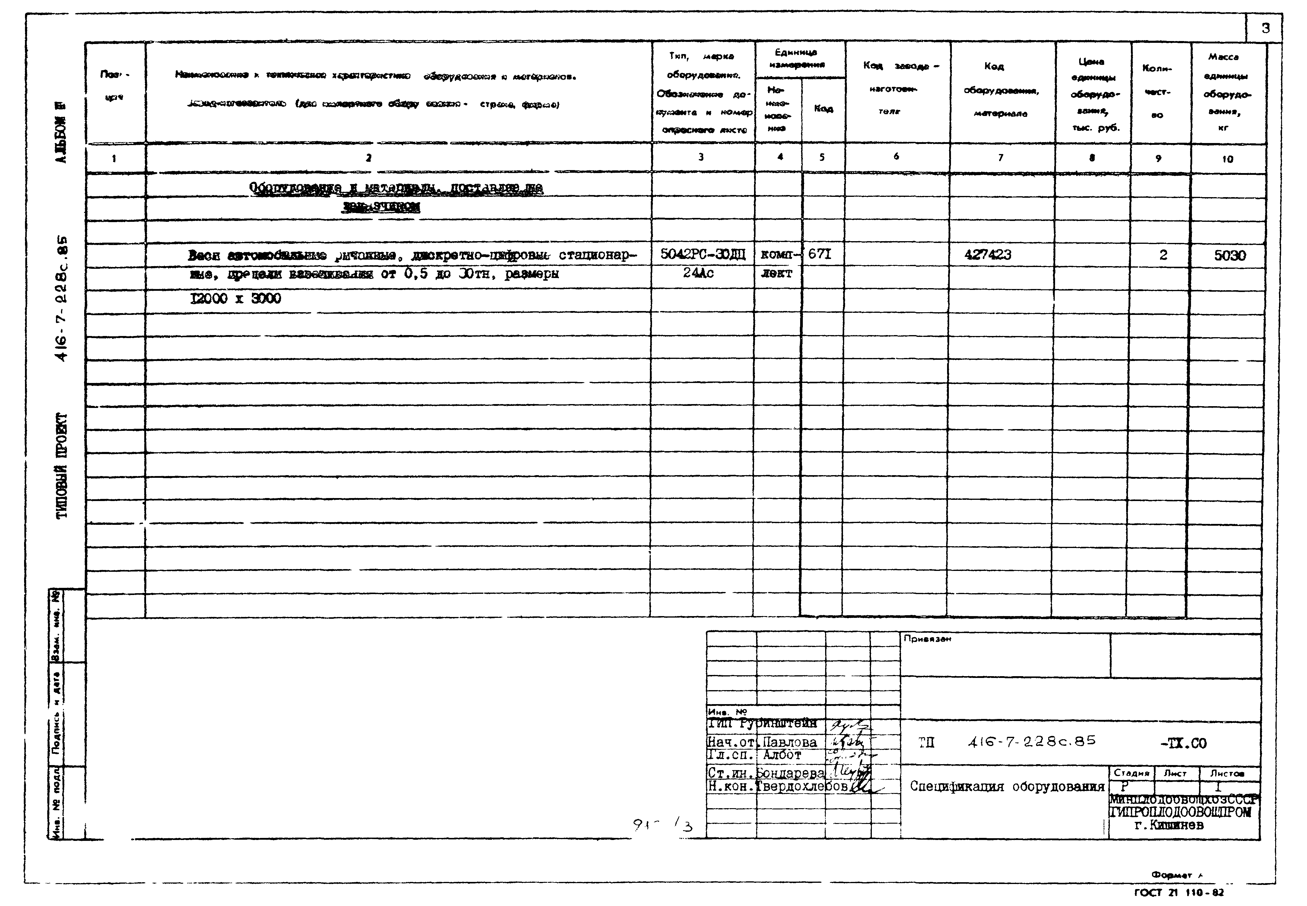 Типовой проект 416-7-228с.85