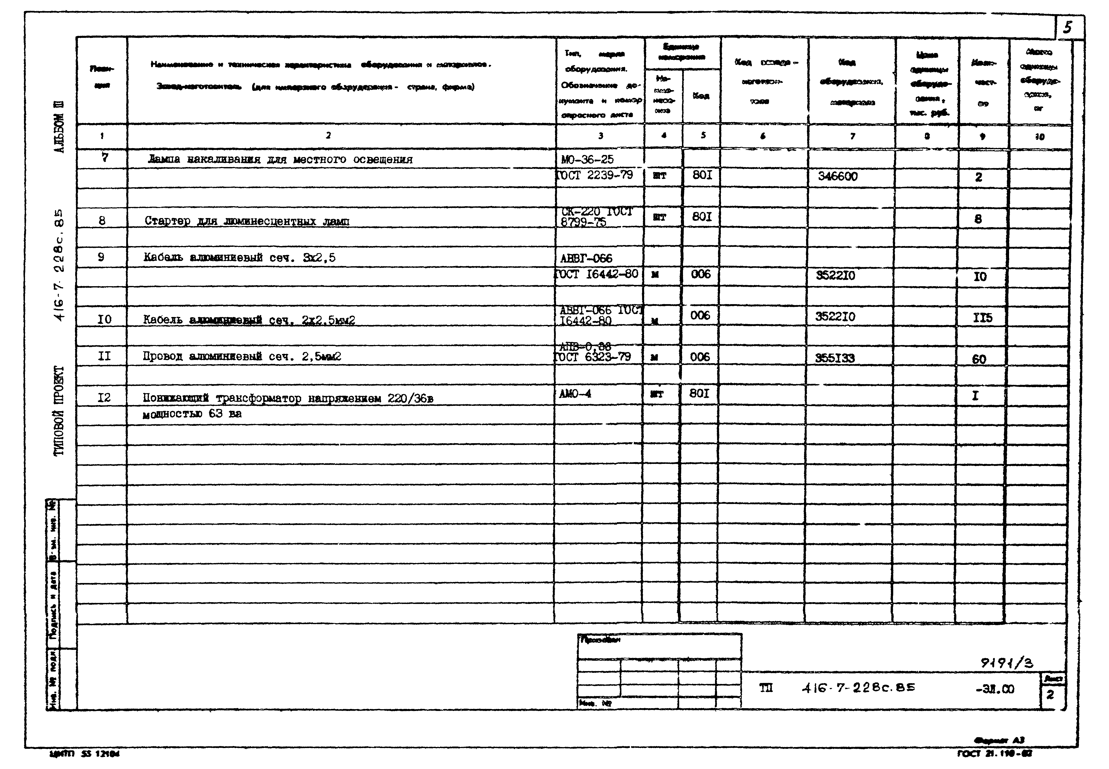 Типовой проект 416-7-228с.85