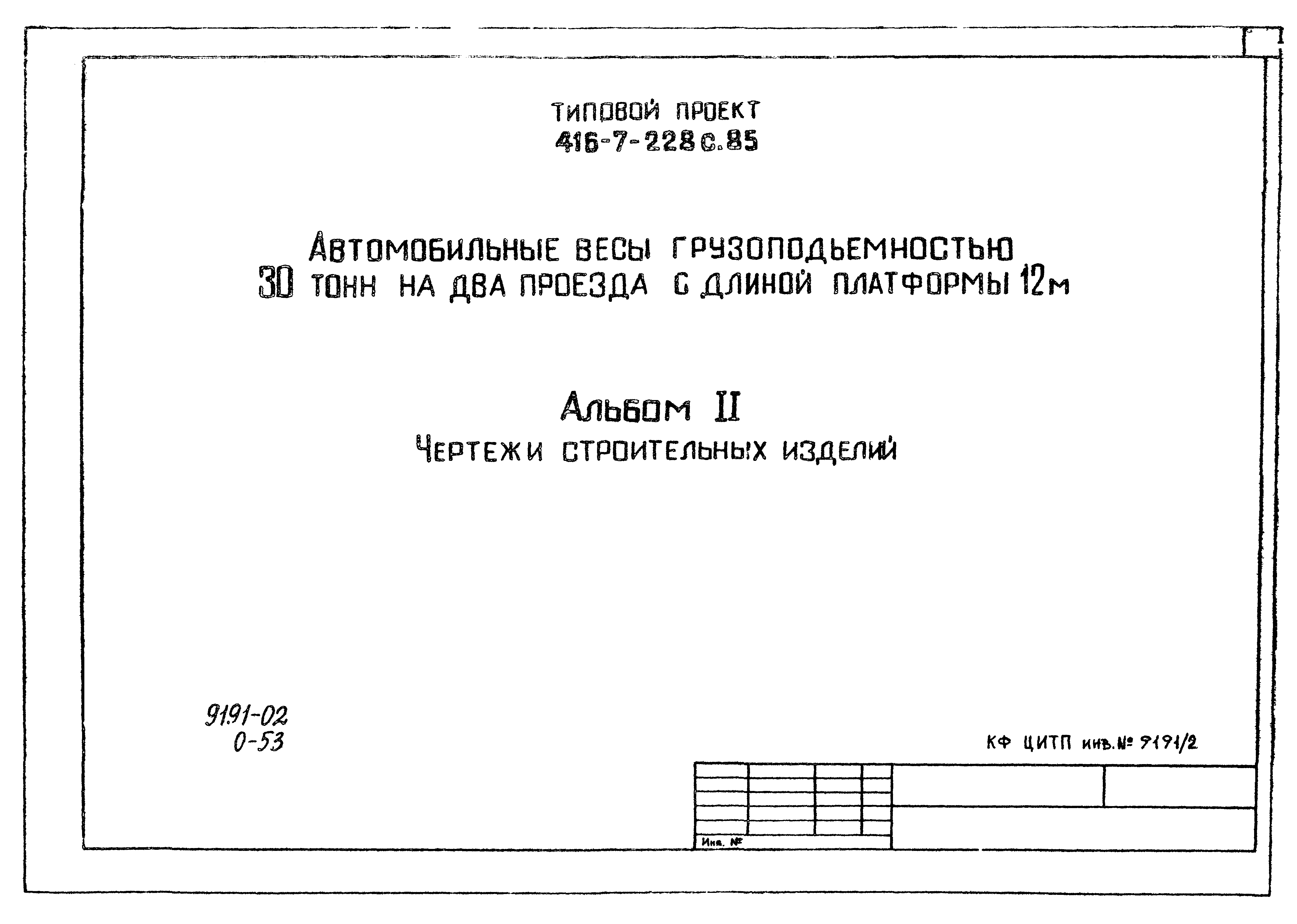 Типовой проект 416-7-228с.85