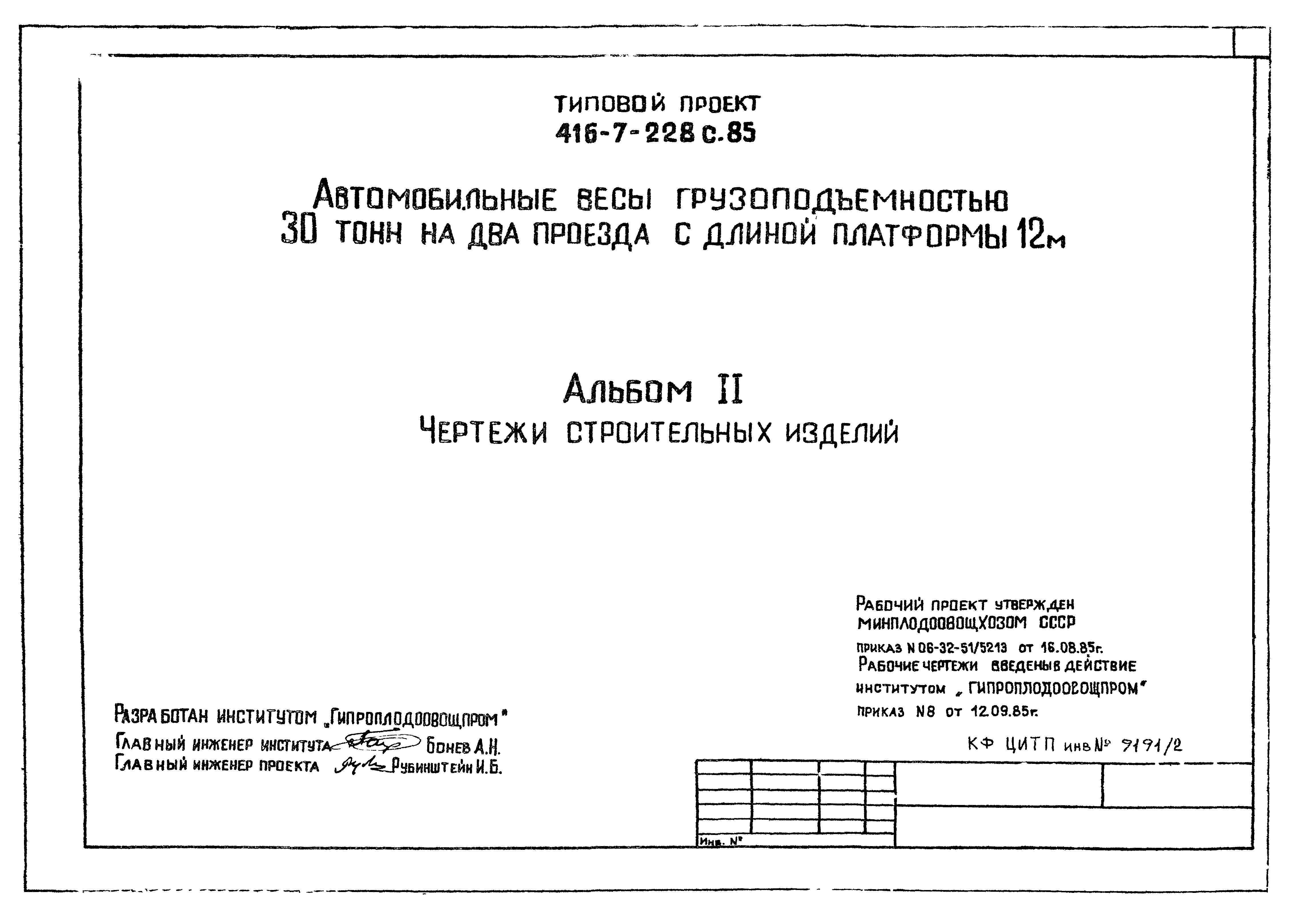 Типовой проект 416-7-228с.85