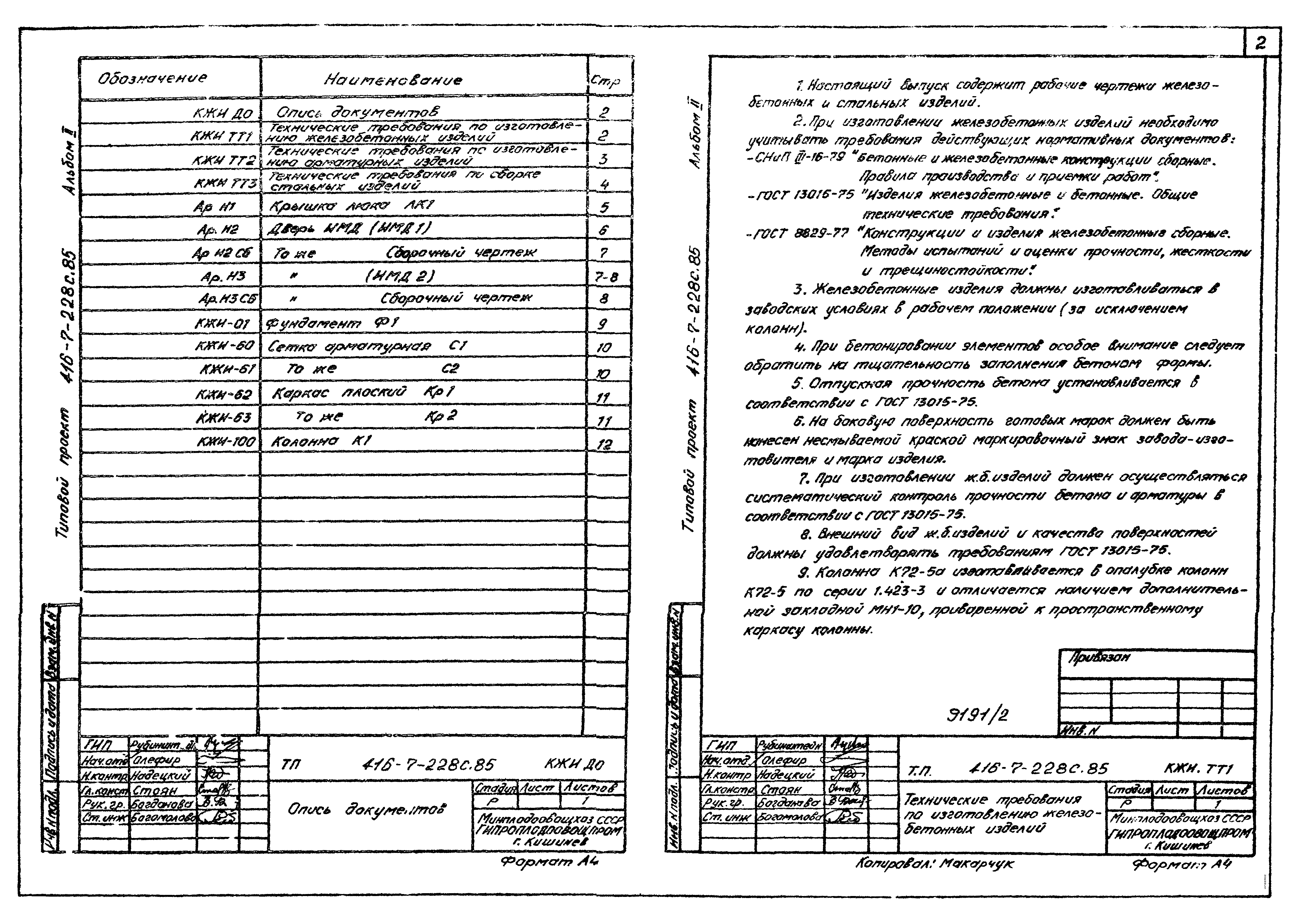 Типовой проект 416-7-228с.85