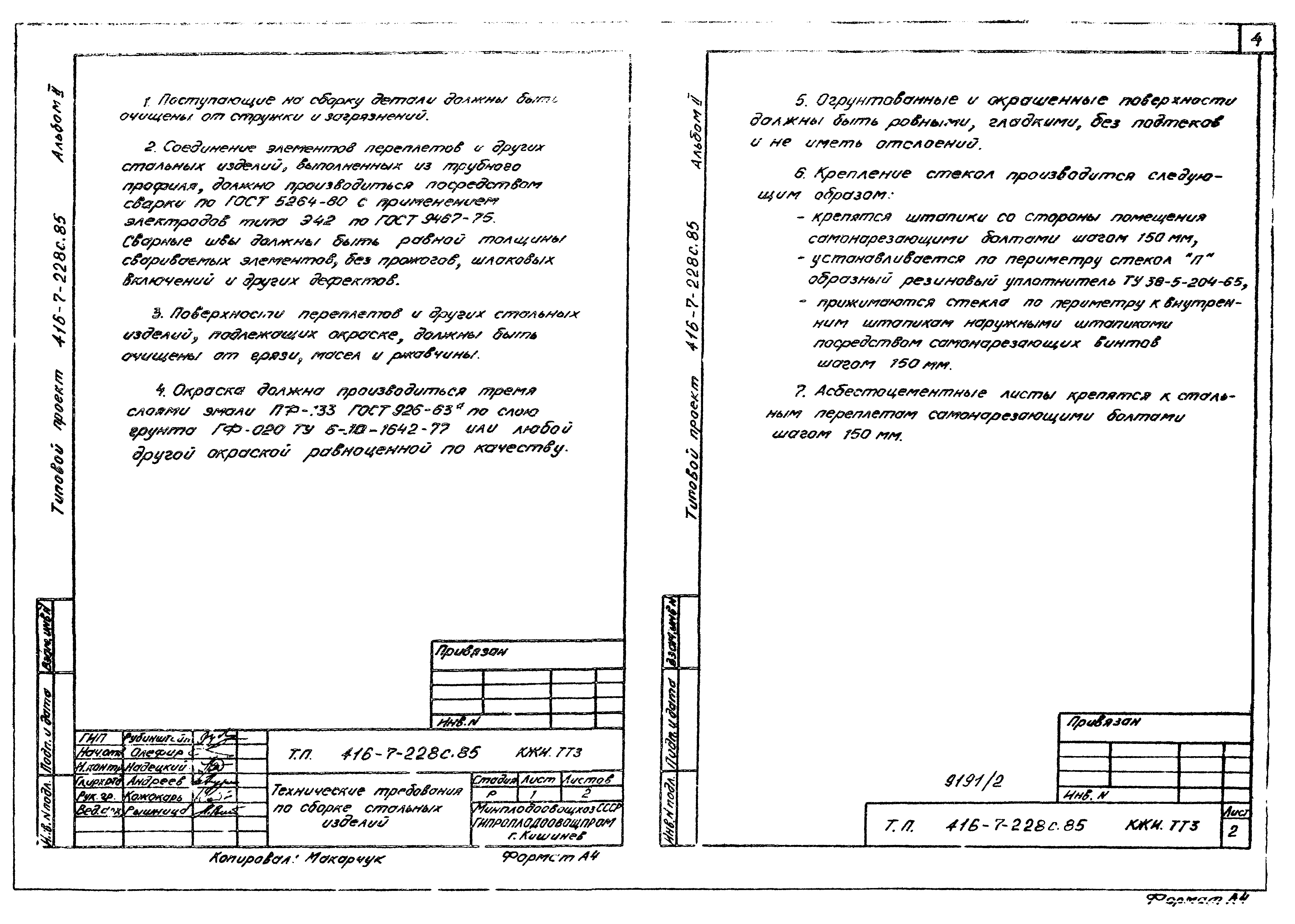 Типовой проект 416-7-228с.85