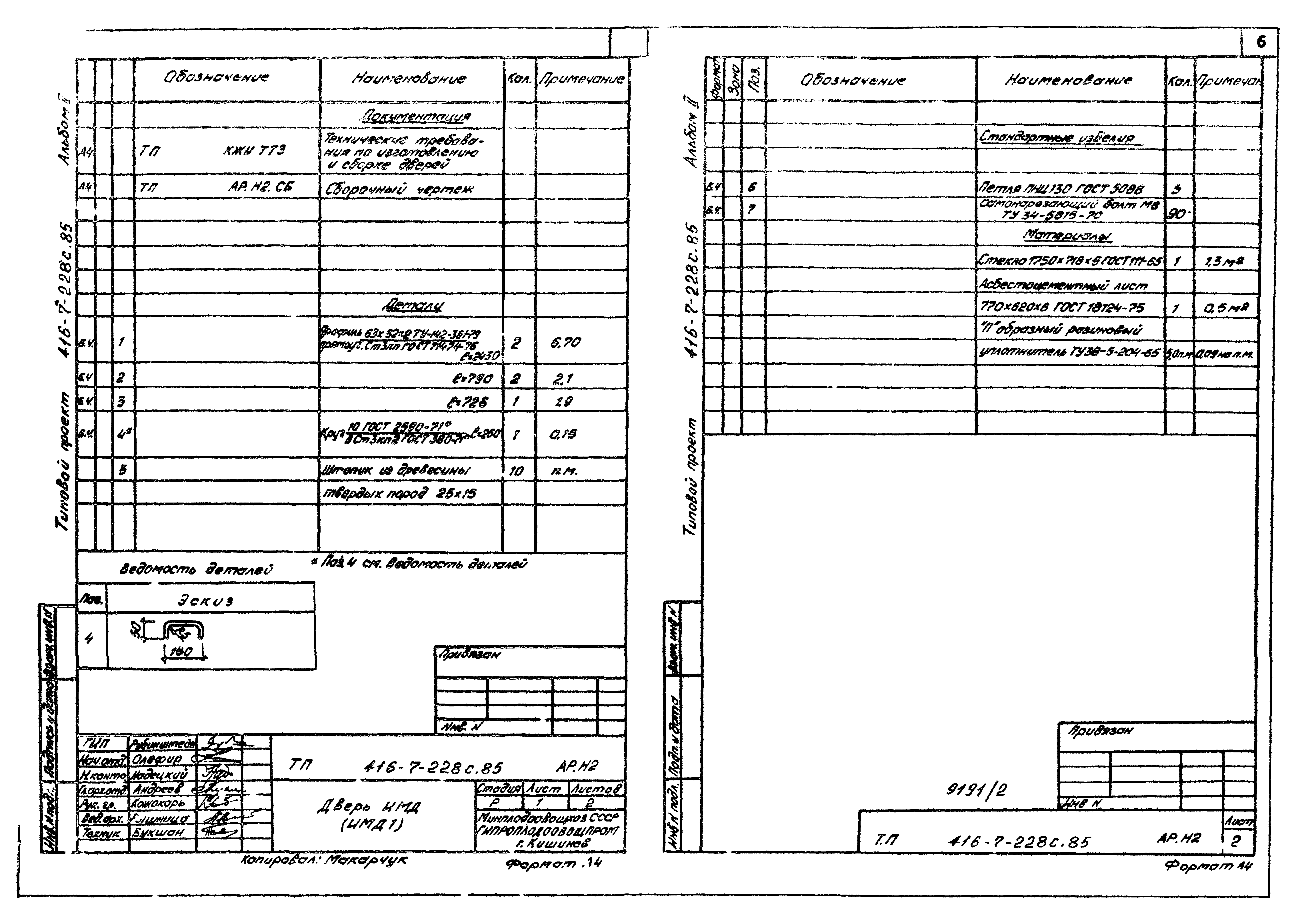 Типовой проект 416-7-228с.85