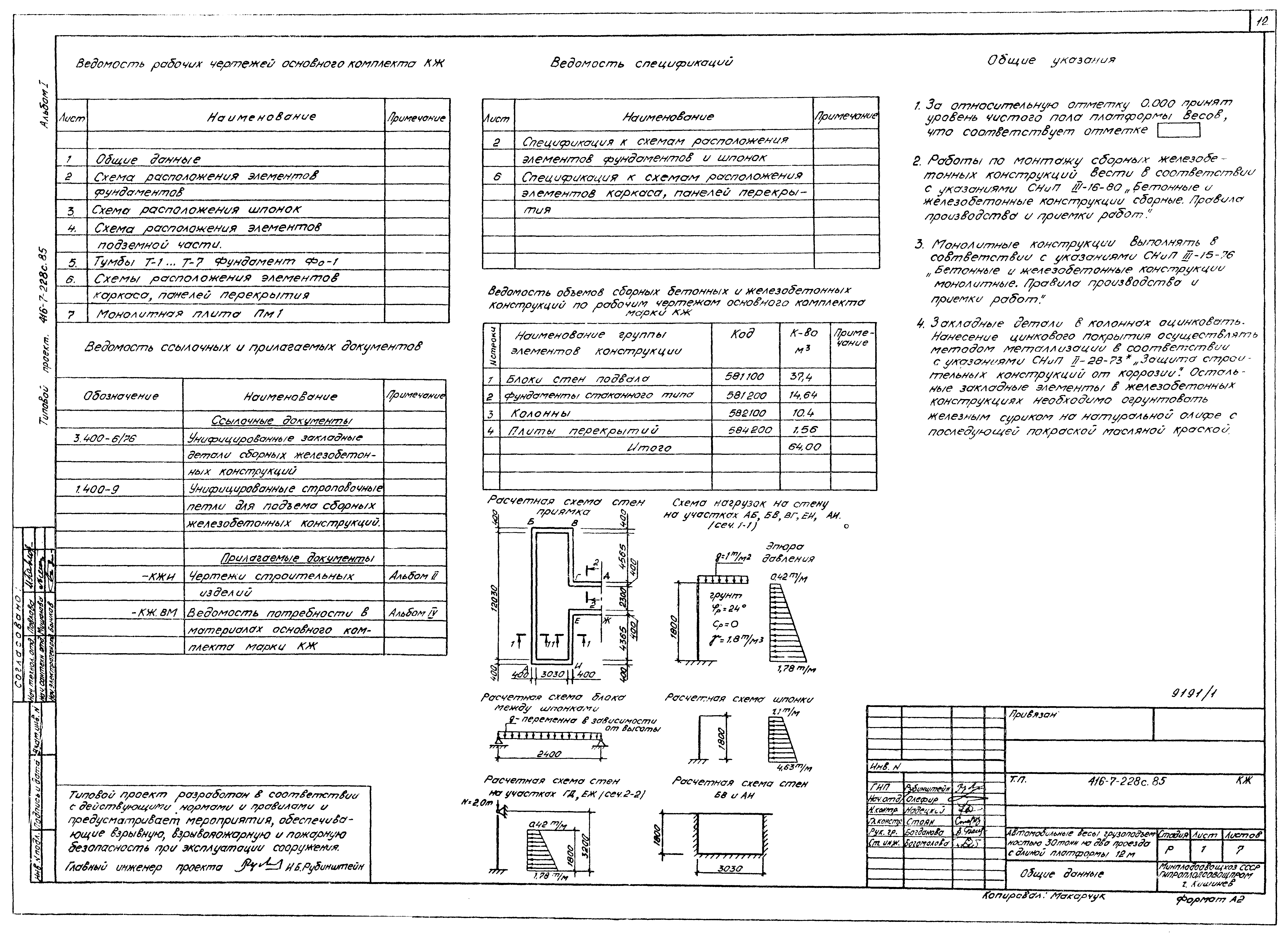 Типовой проект 416-7-228с.85