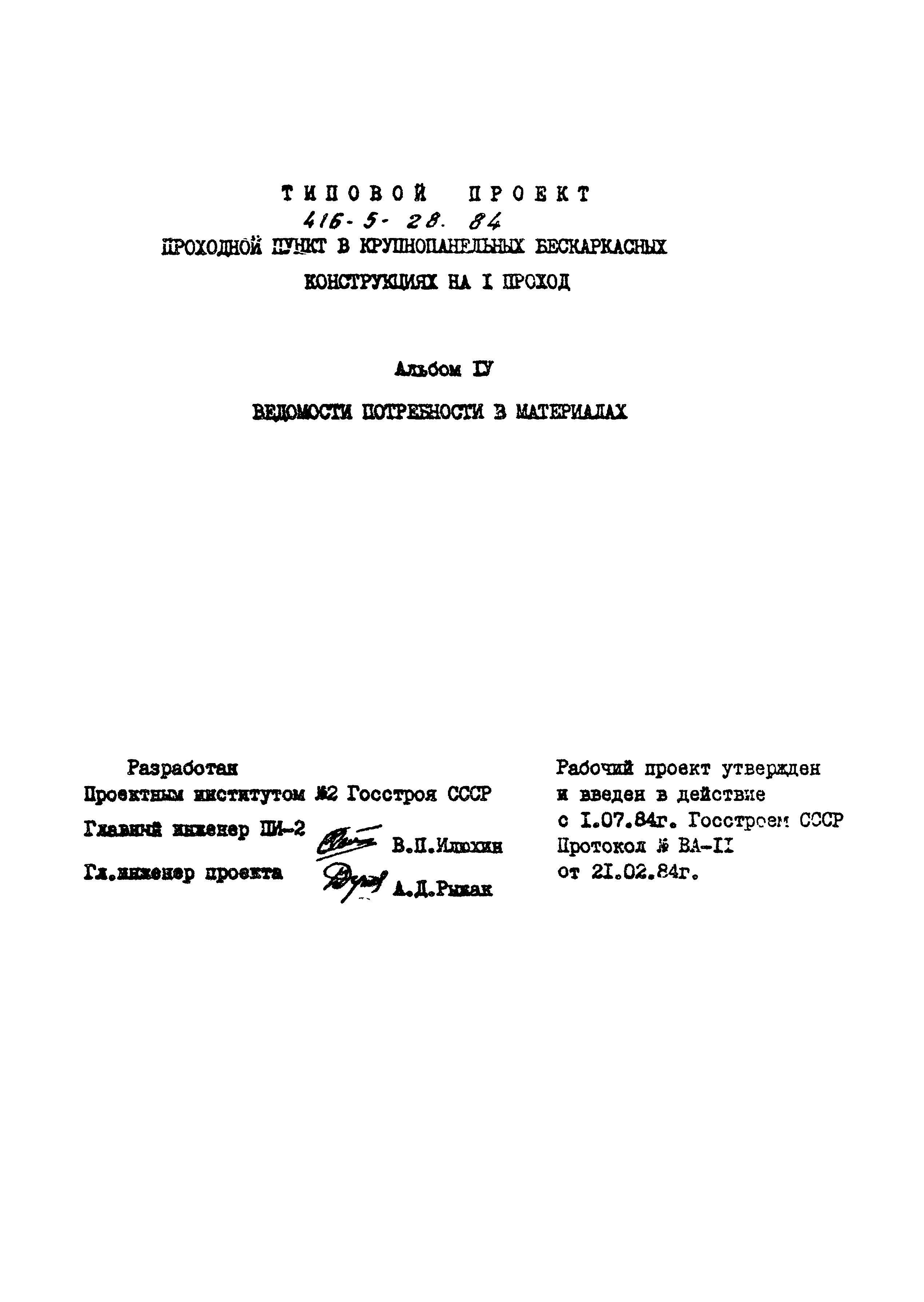 Типовой проект 416-5-28.84