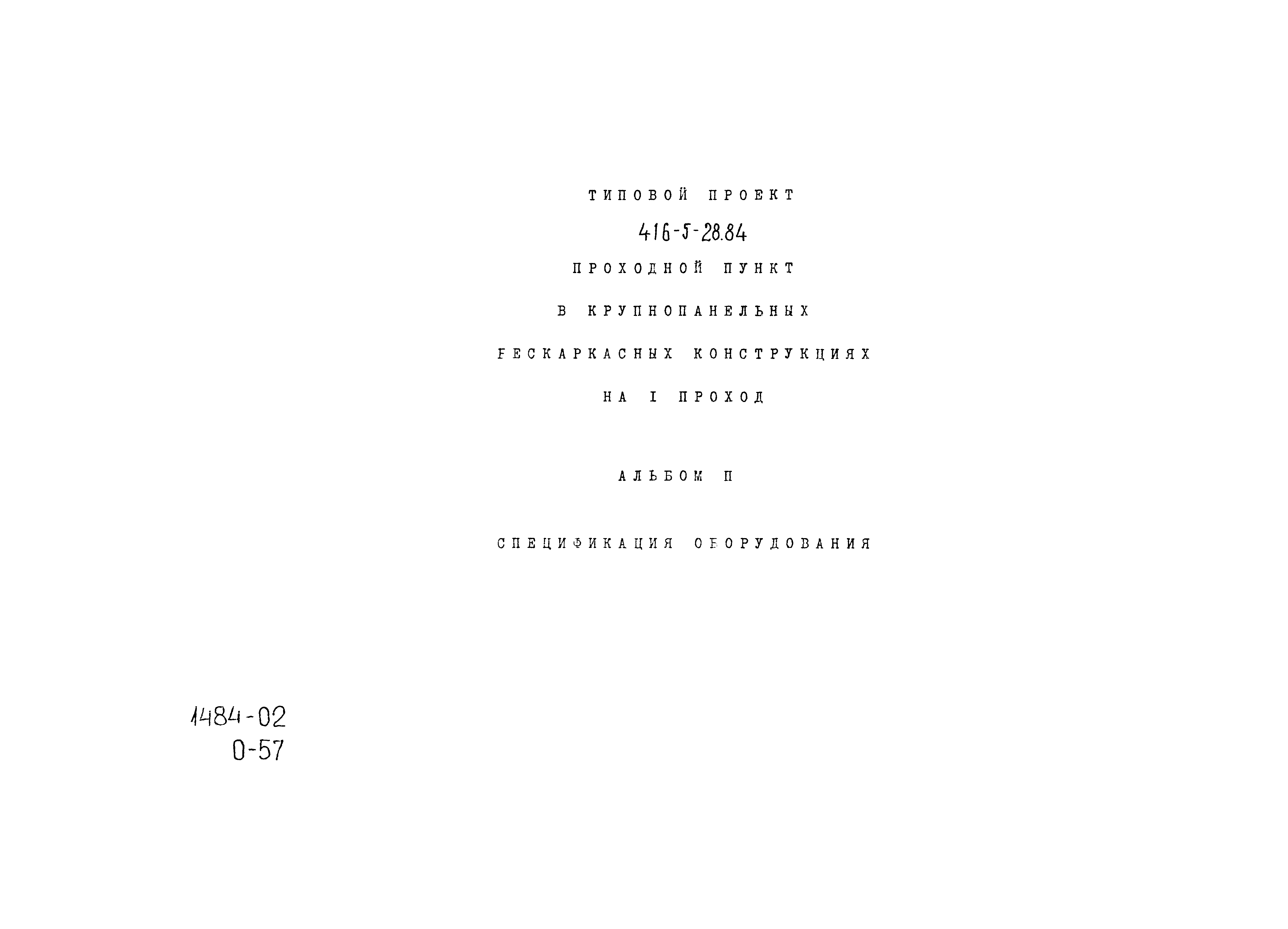 Типовой проект 416-5-28.84