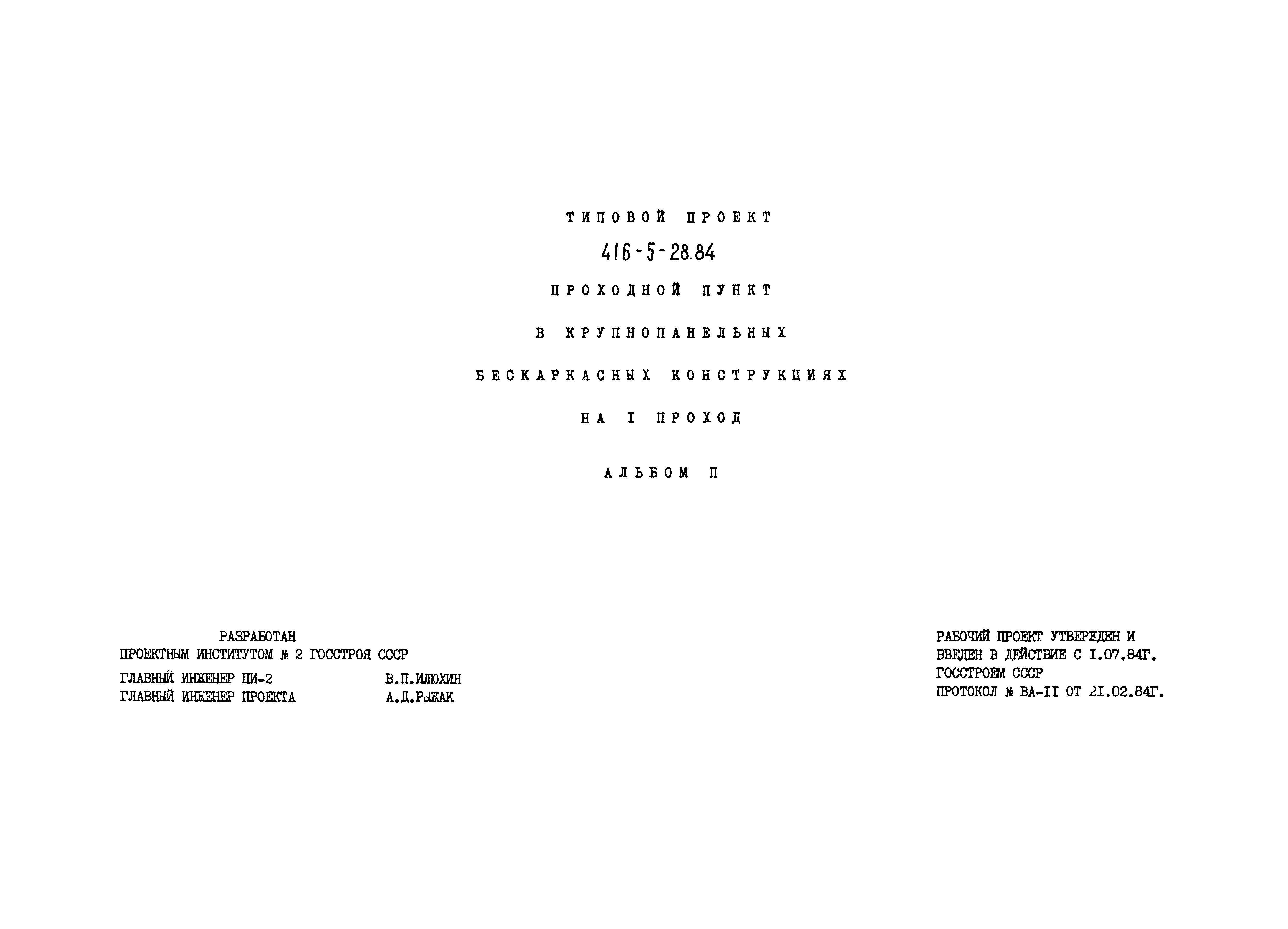 Типовой проект 416-5-28.84