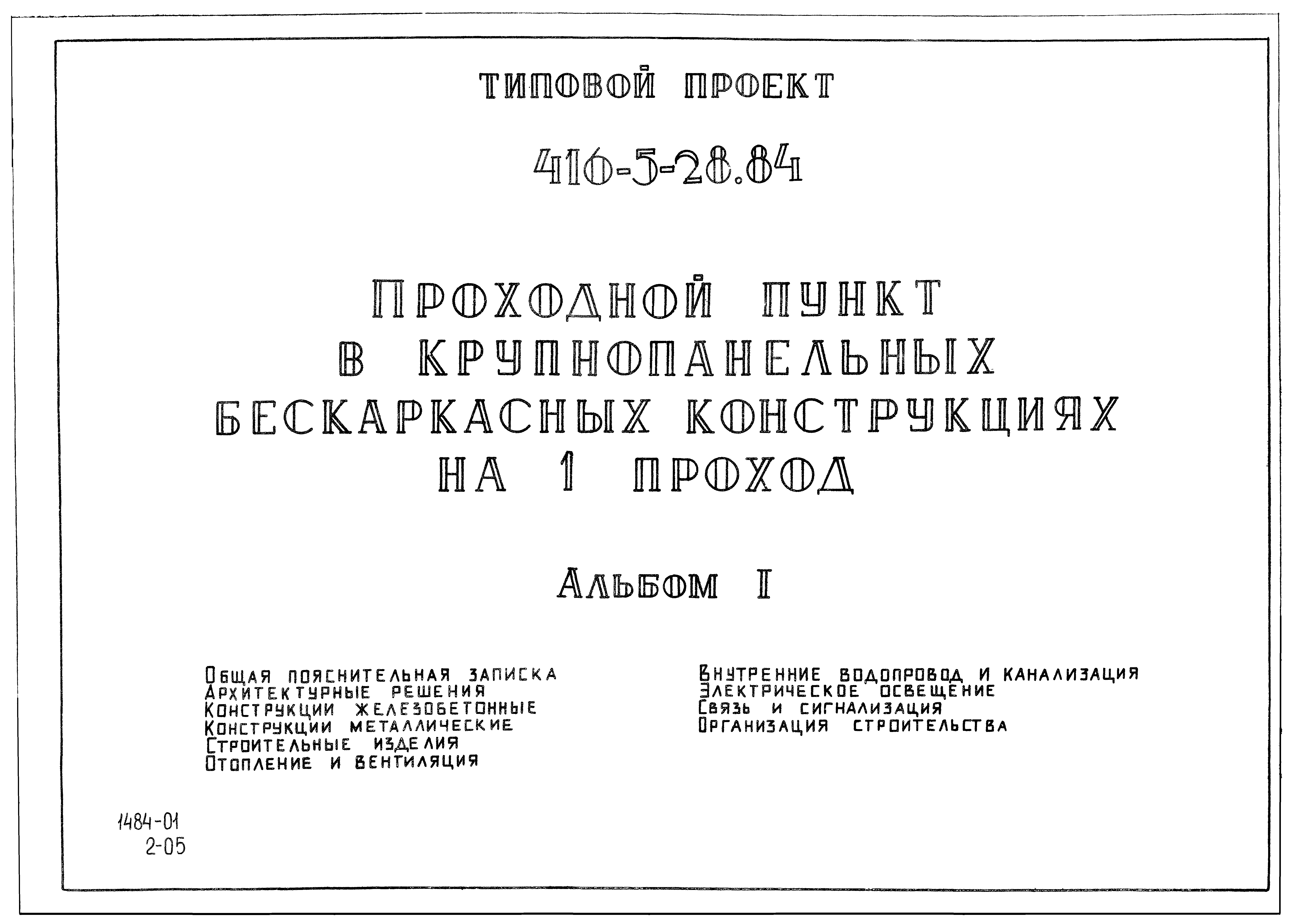 Типовой проект 416-5-28.84