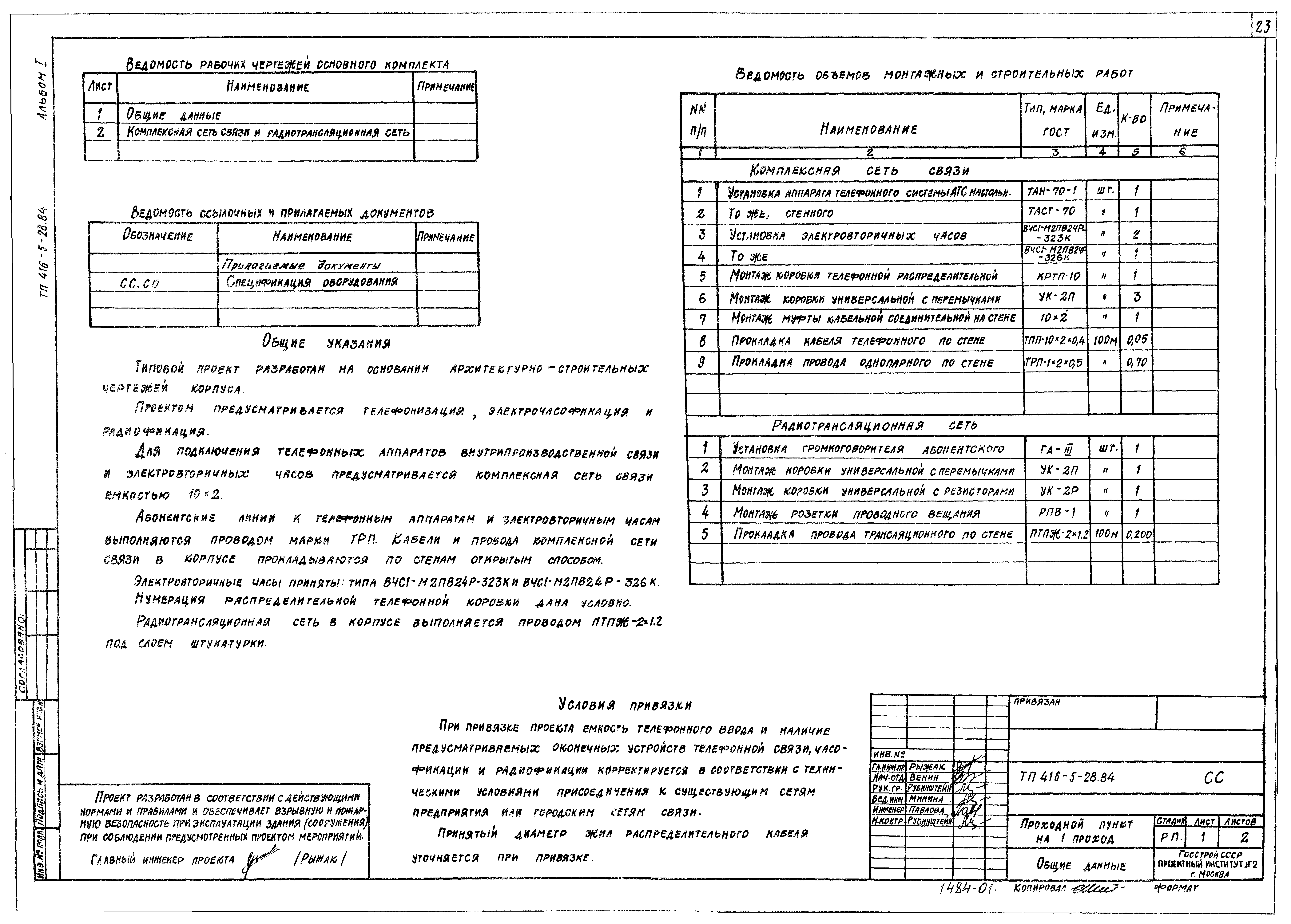 Типовой проект 416-5-28.84
