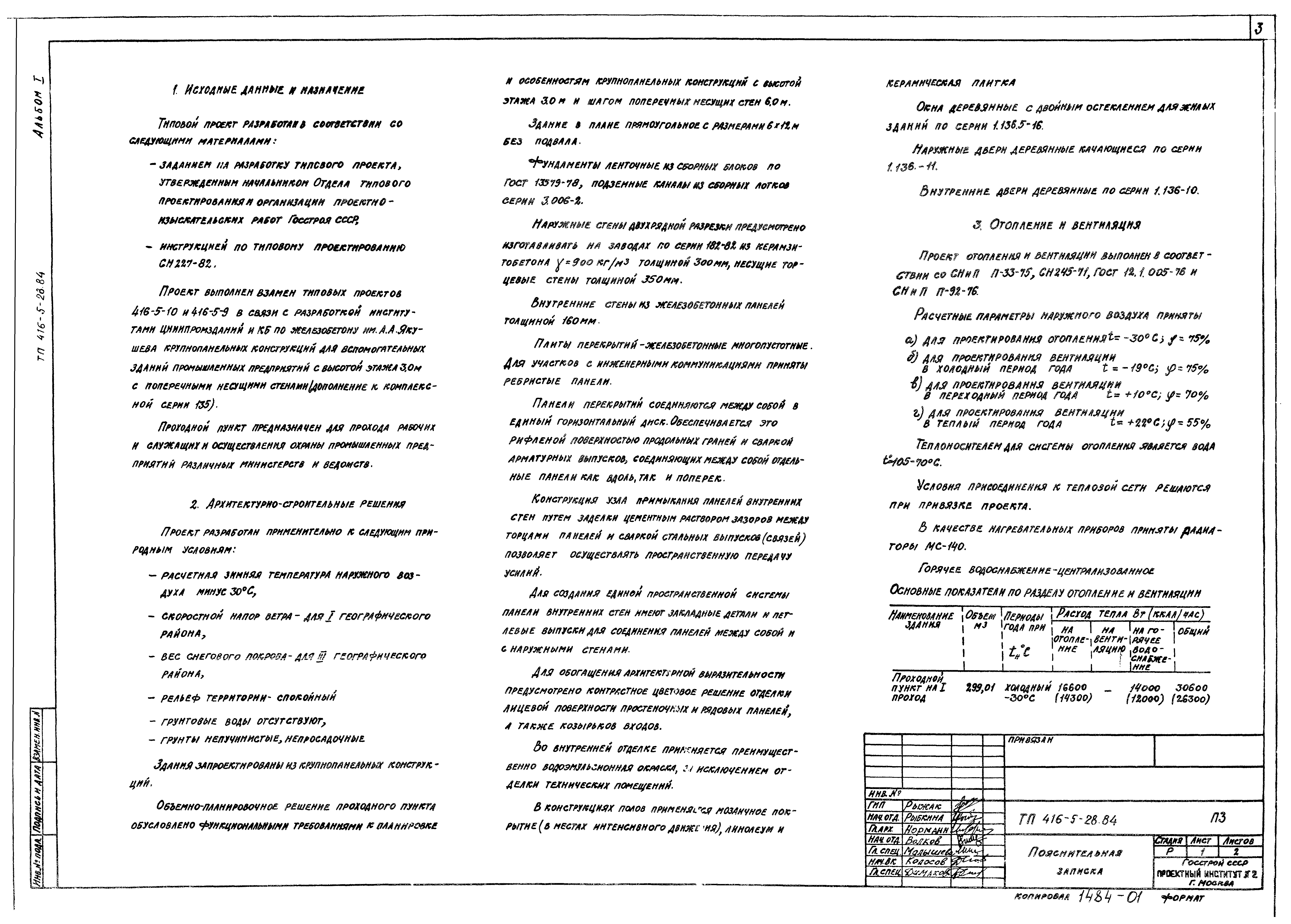 Типовой проект 416-5-28.84