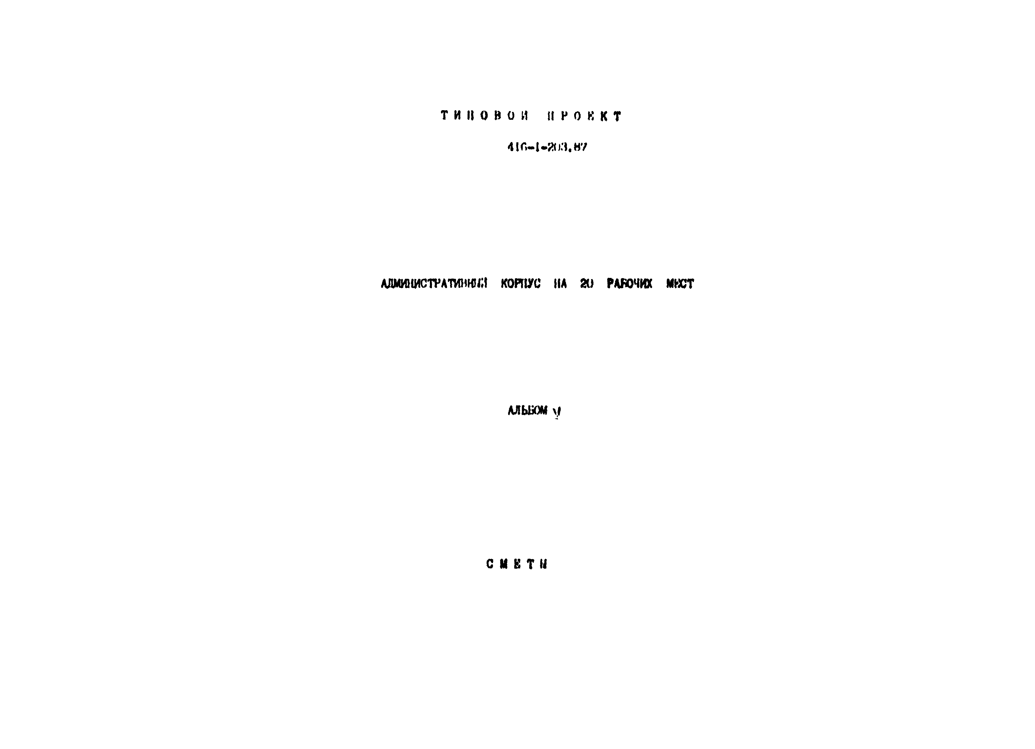 Типовой проект 416-1-203.87