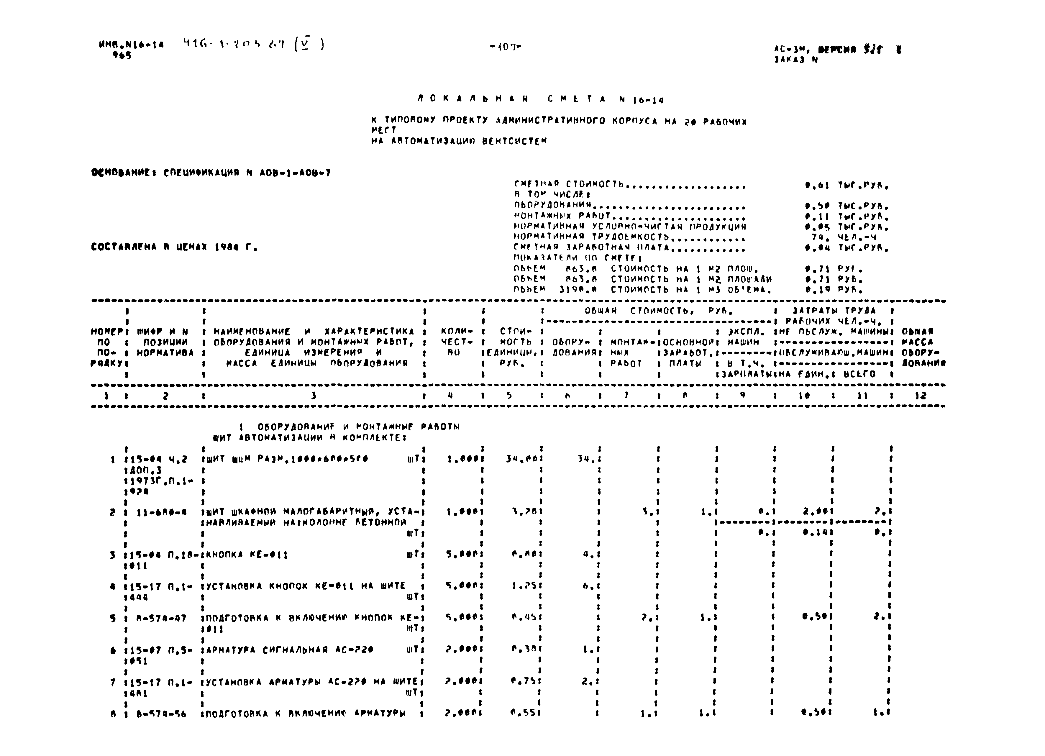 Типовой проект 416-1-203.87