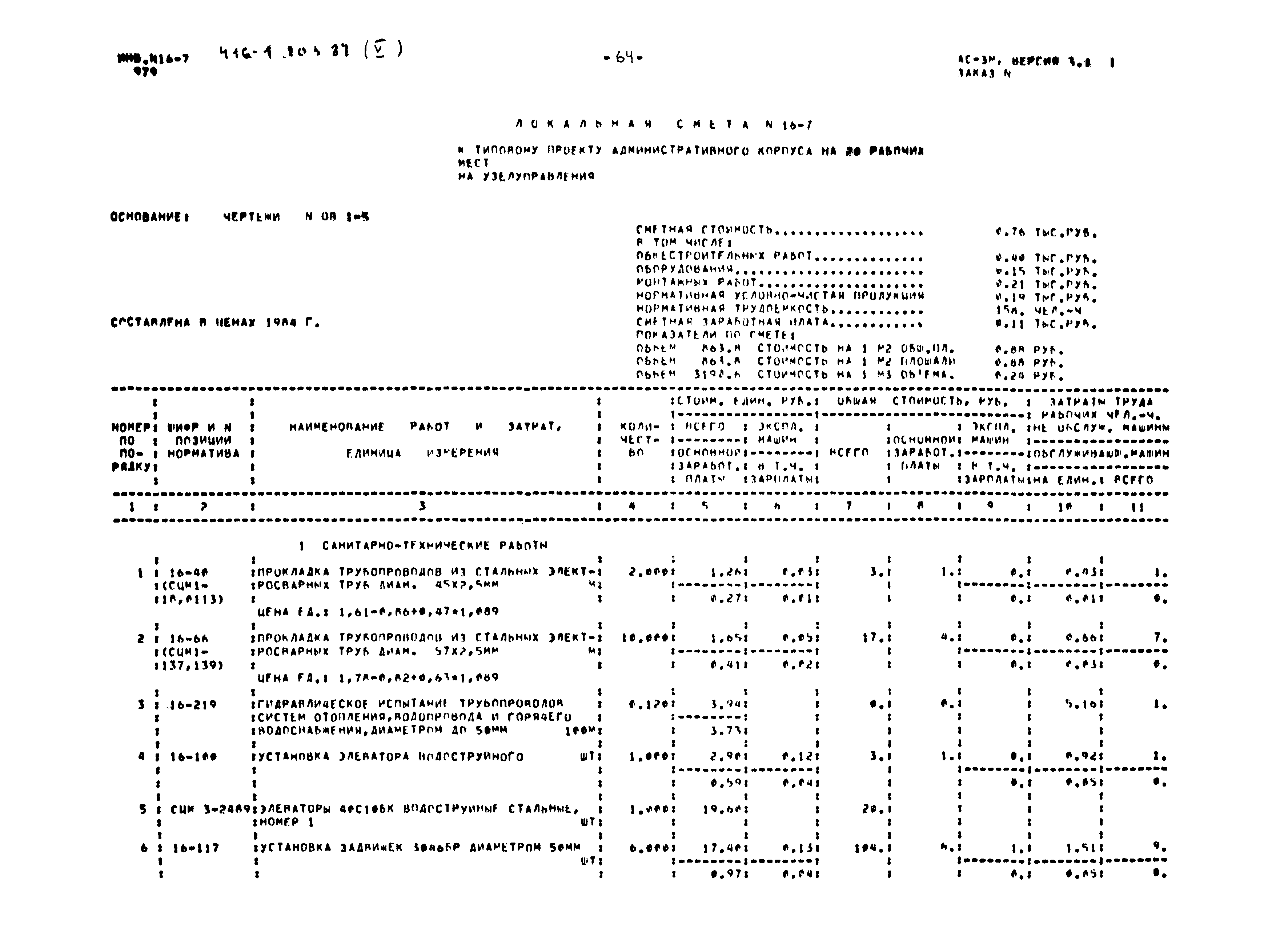 Типовой проект 416-1-203.87