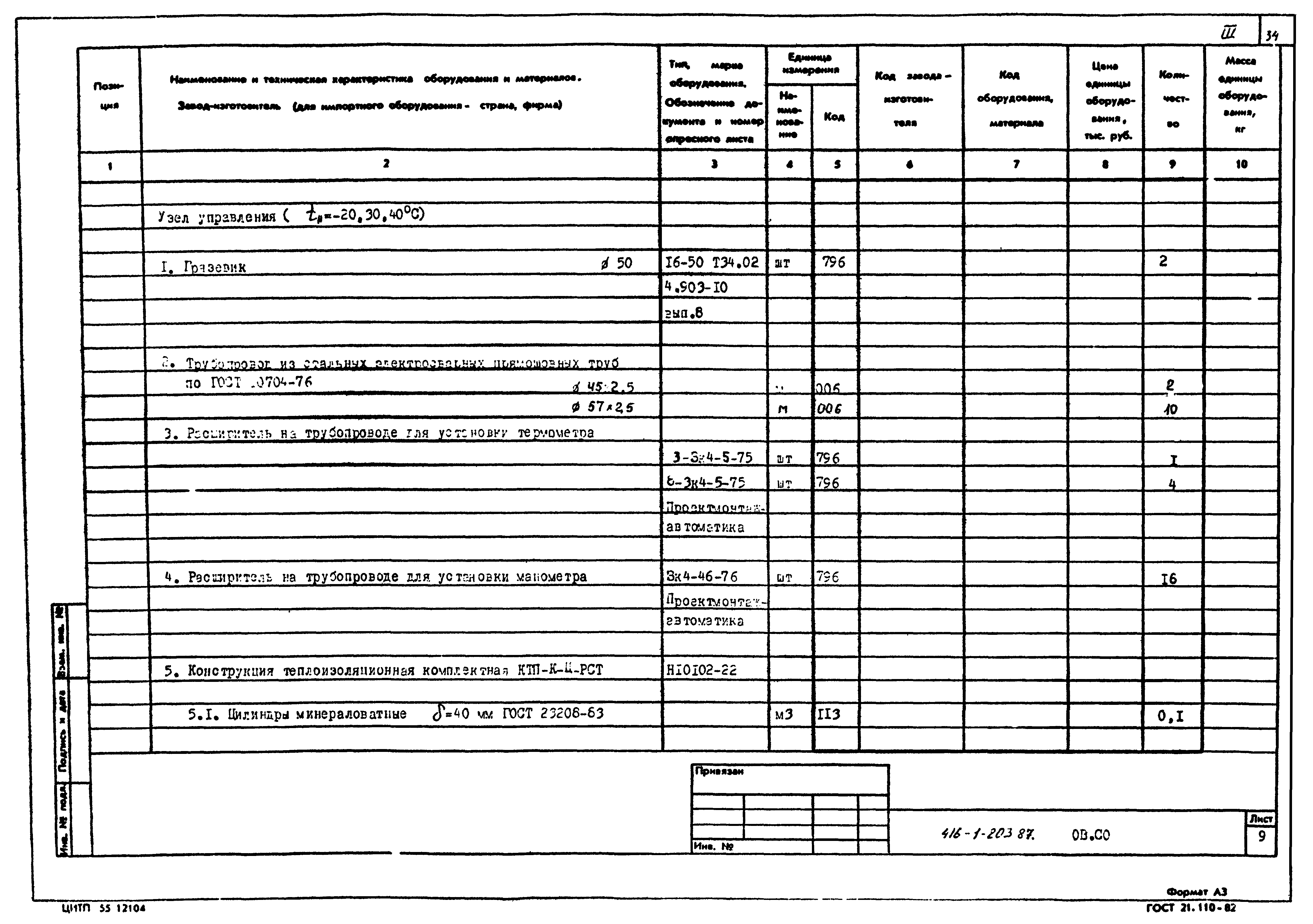 Типовой проект 416-1-203.87