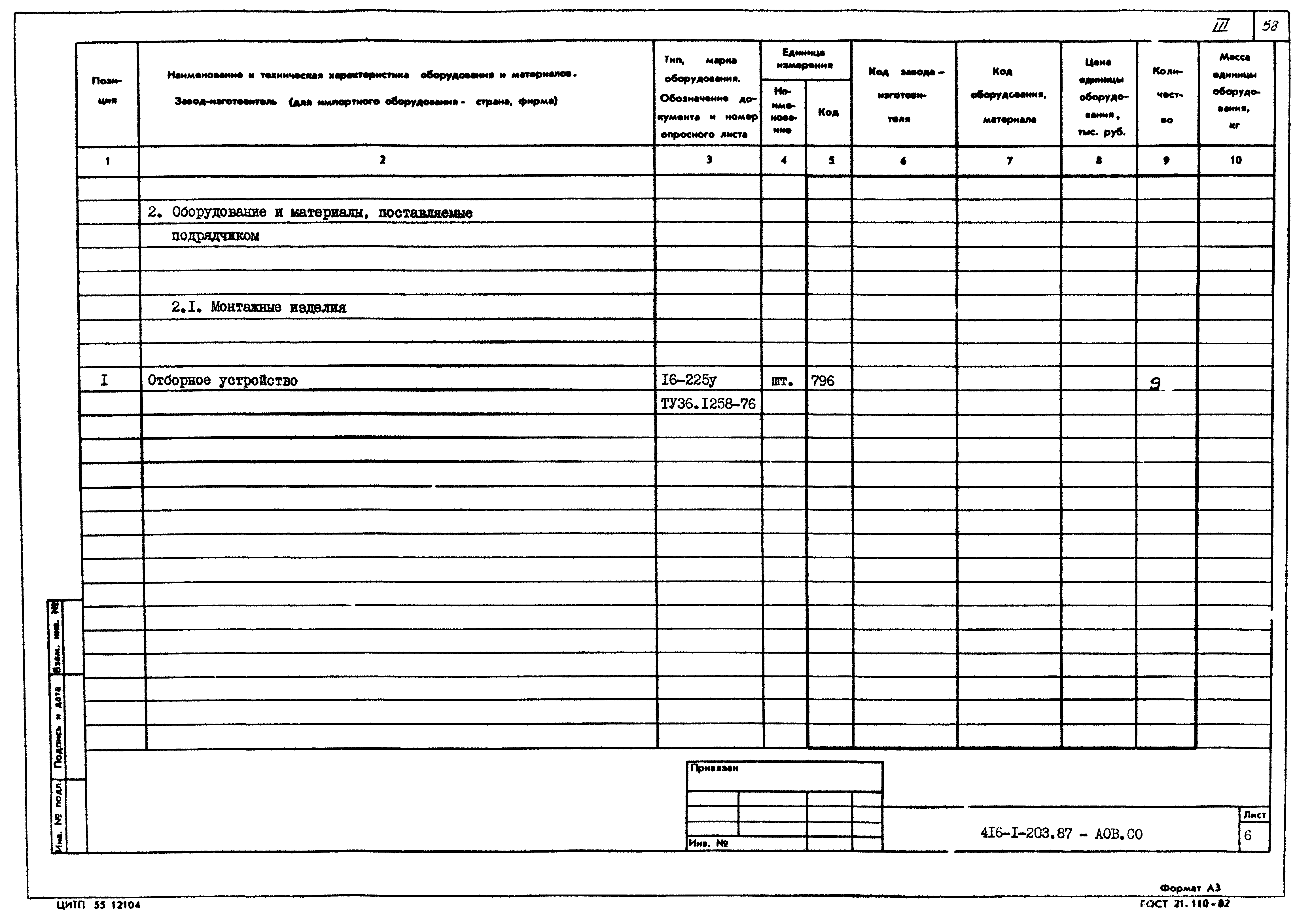 Типовой проект 416-1-203.87