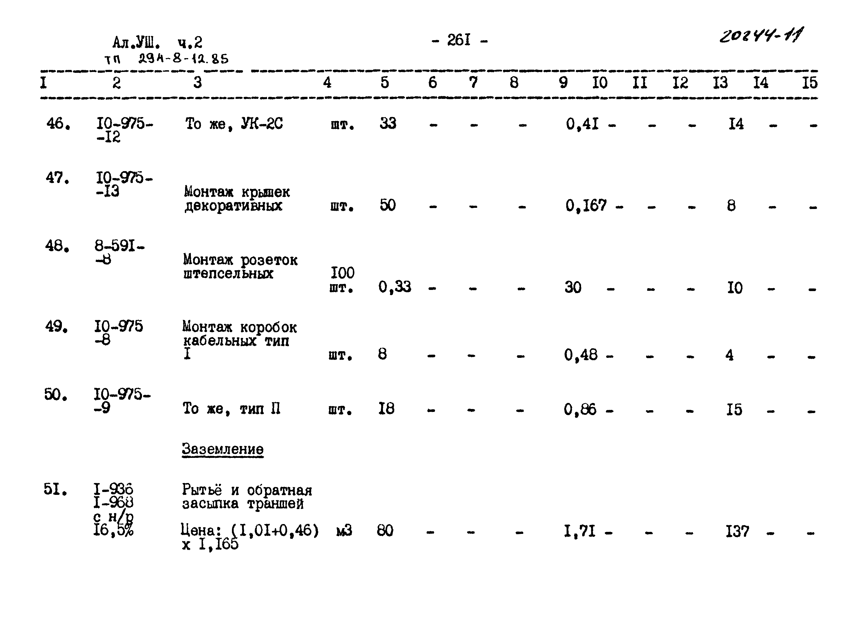 Типовой проект 294-8-12.85