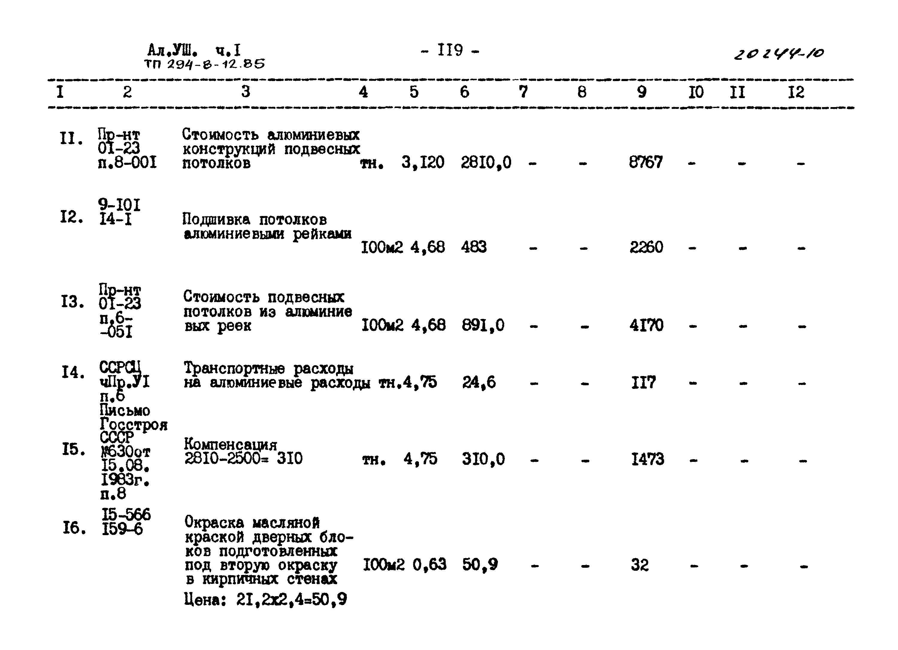 Типовой проект 294-8-12.85