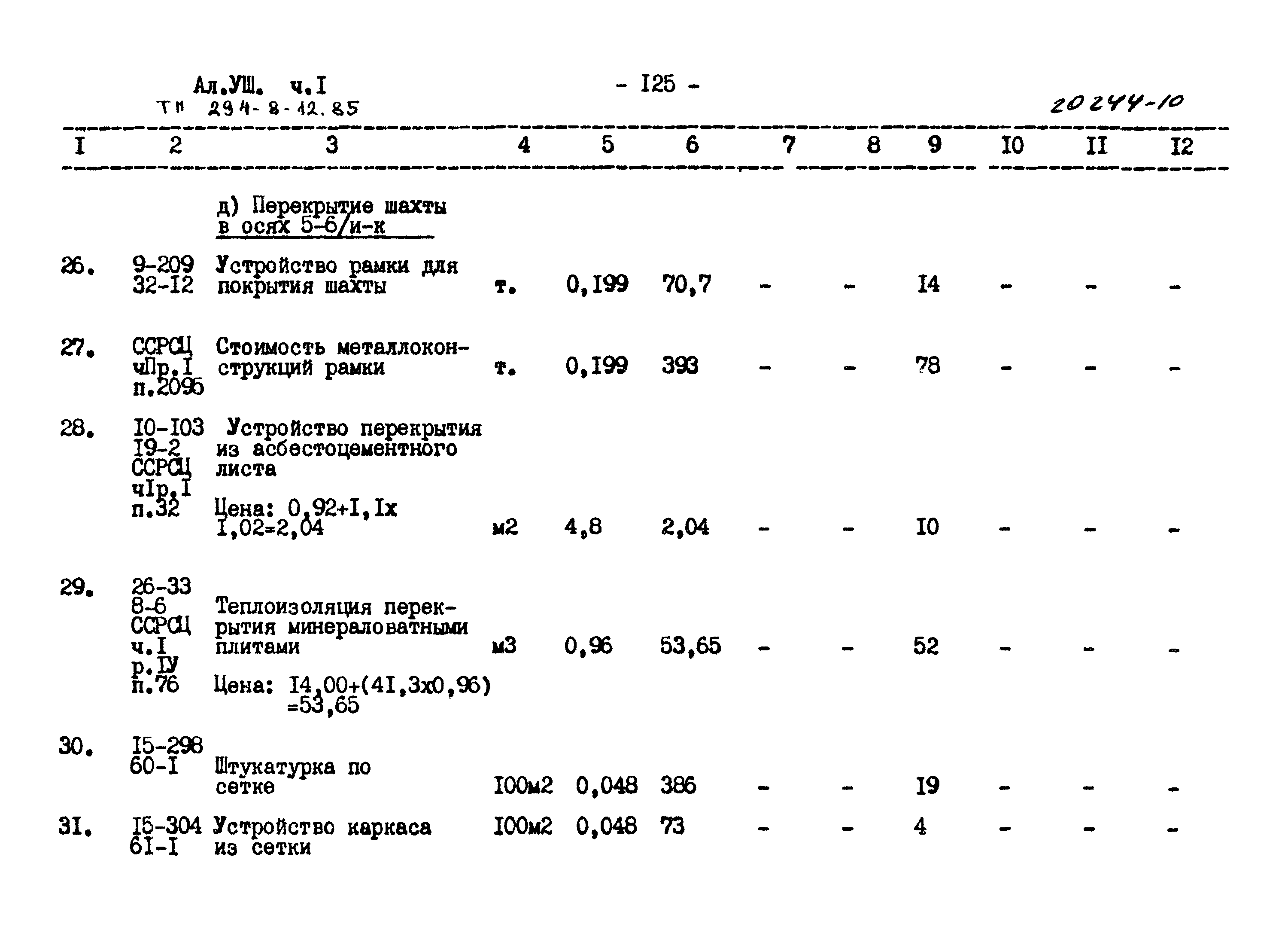 Типовой проект 294-8-12.85