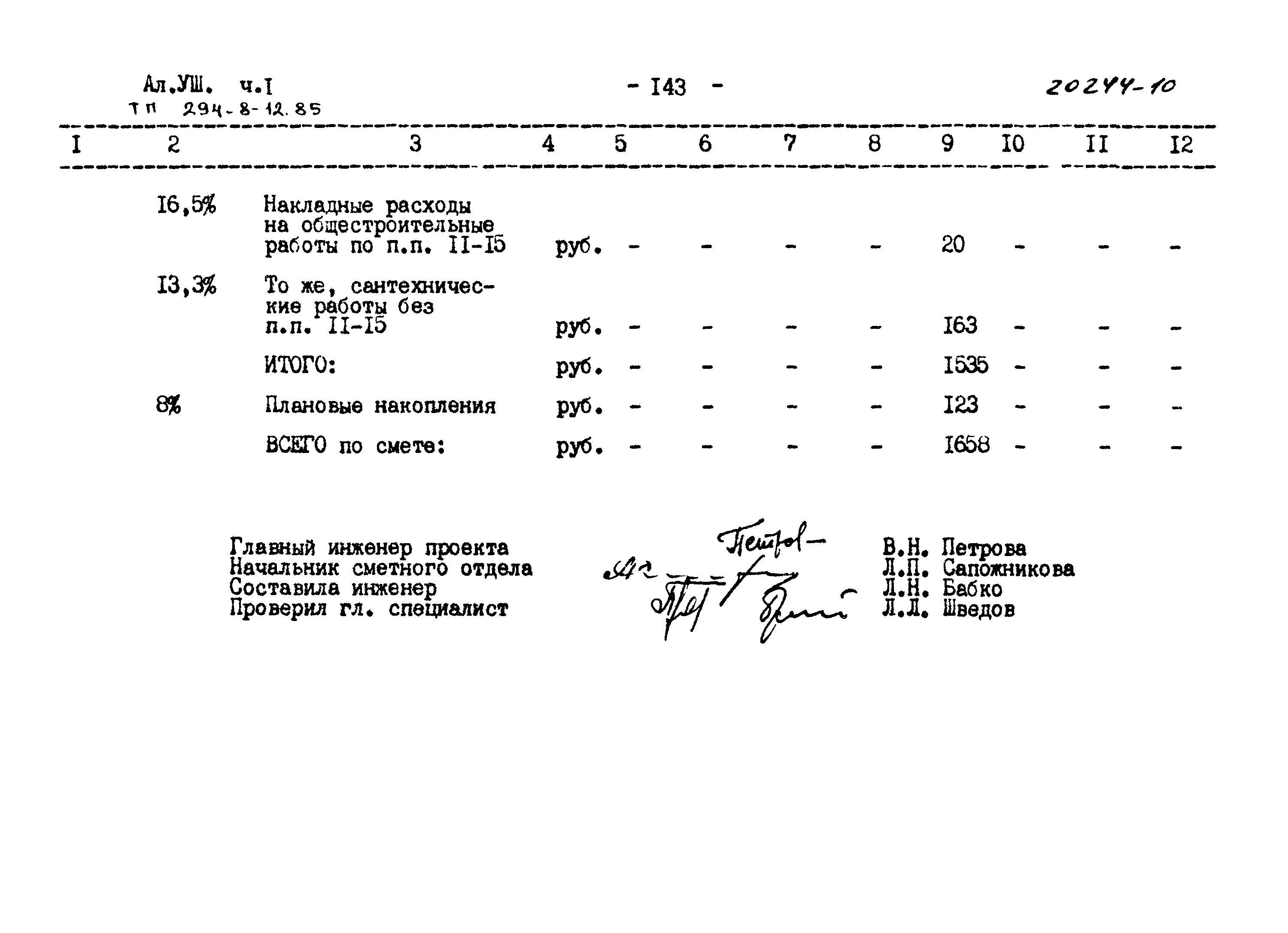 Типовой проект 294-8-12.85