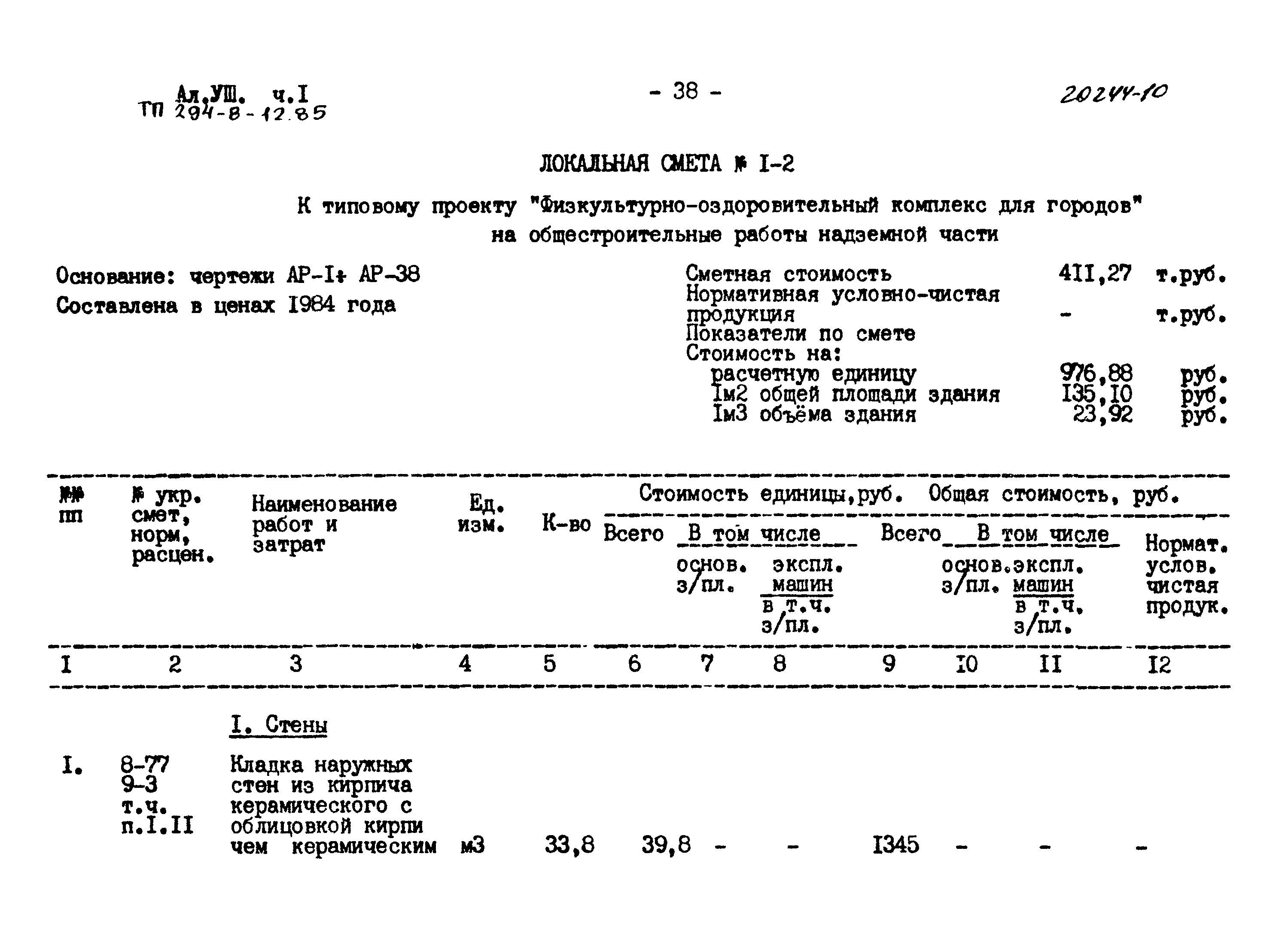 Типовой проект 294-8-12.85