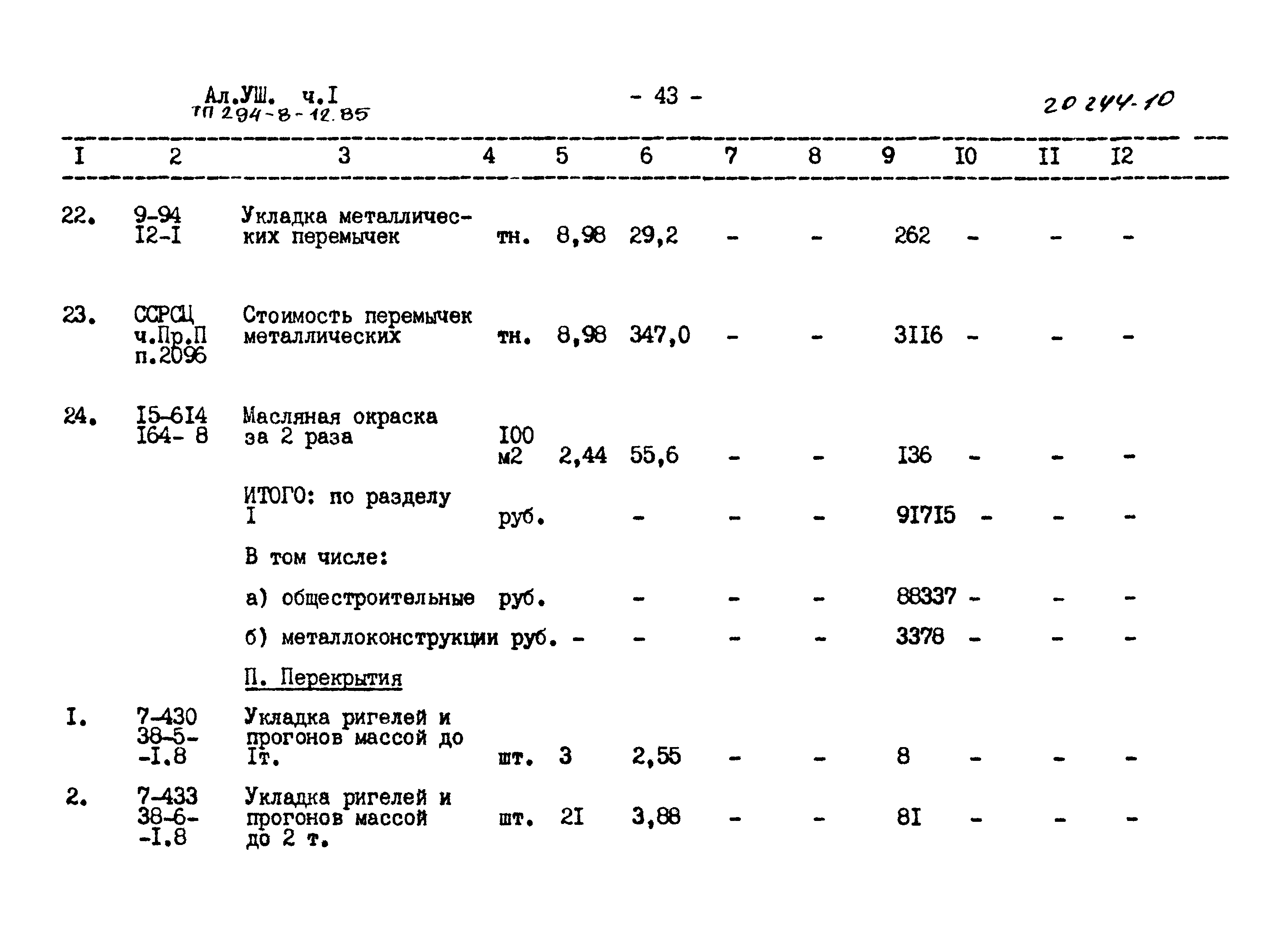 Типовой проект 294-8-12.85