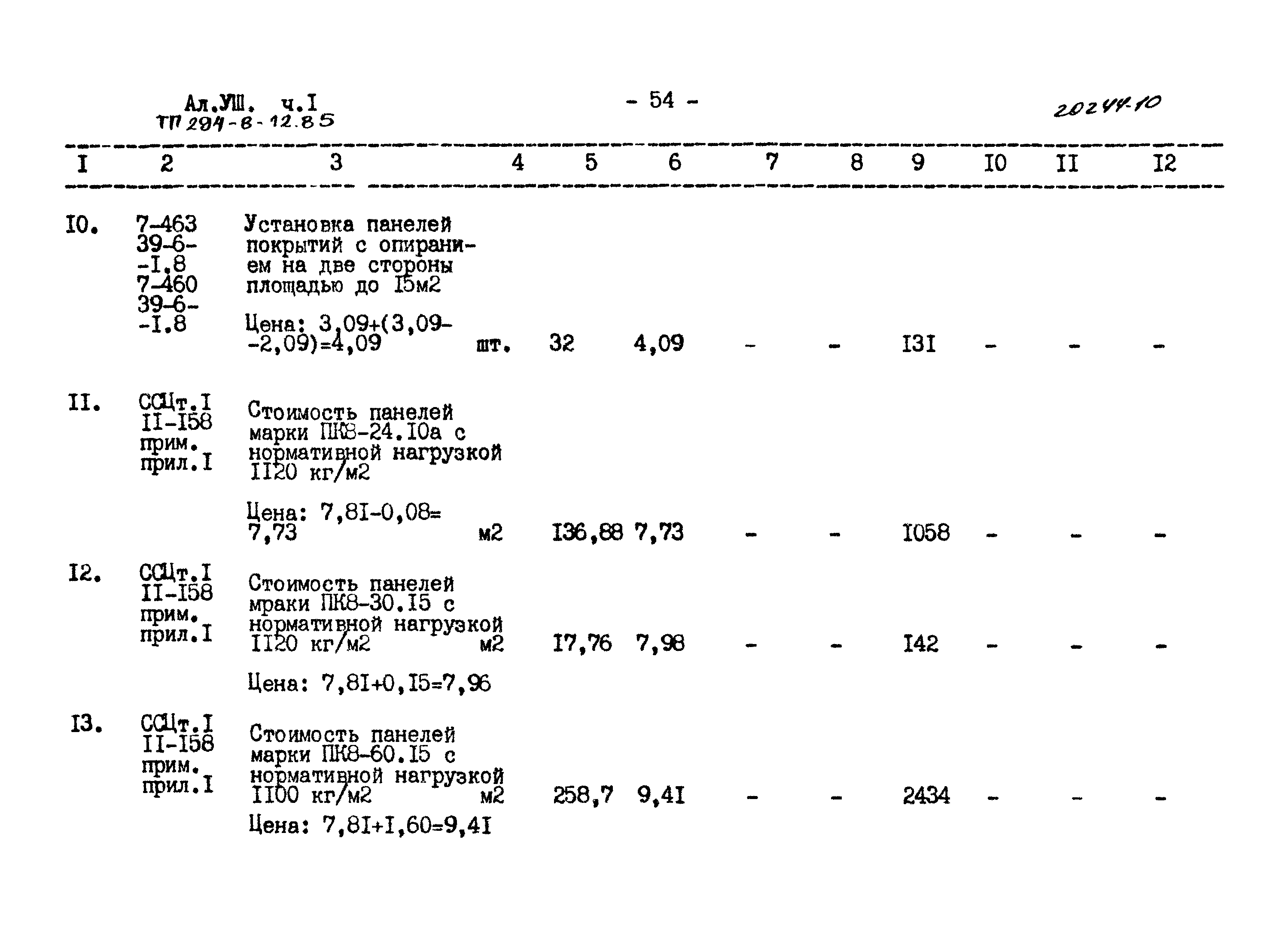 Типовой проект 294-8-12.85