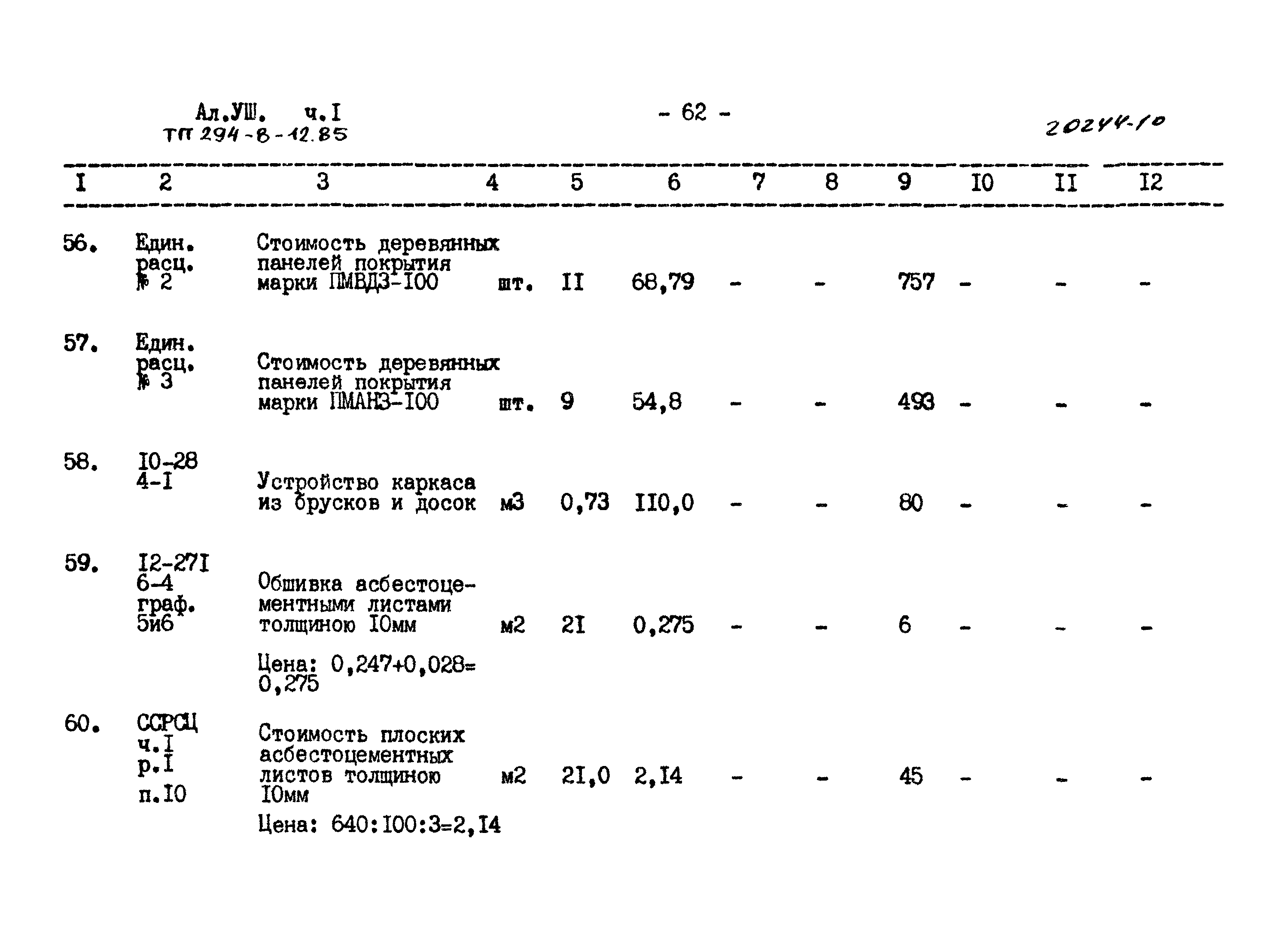 Типовой проект 294-8-12.85
