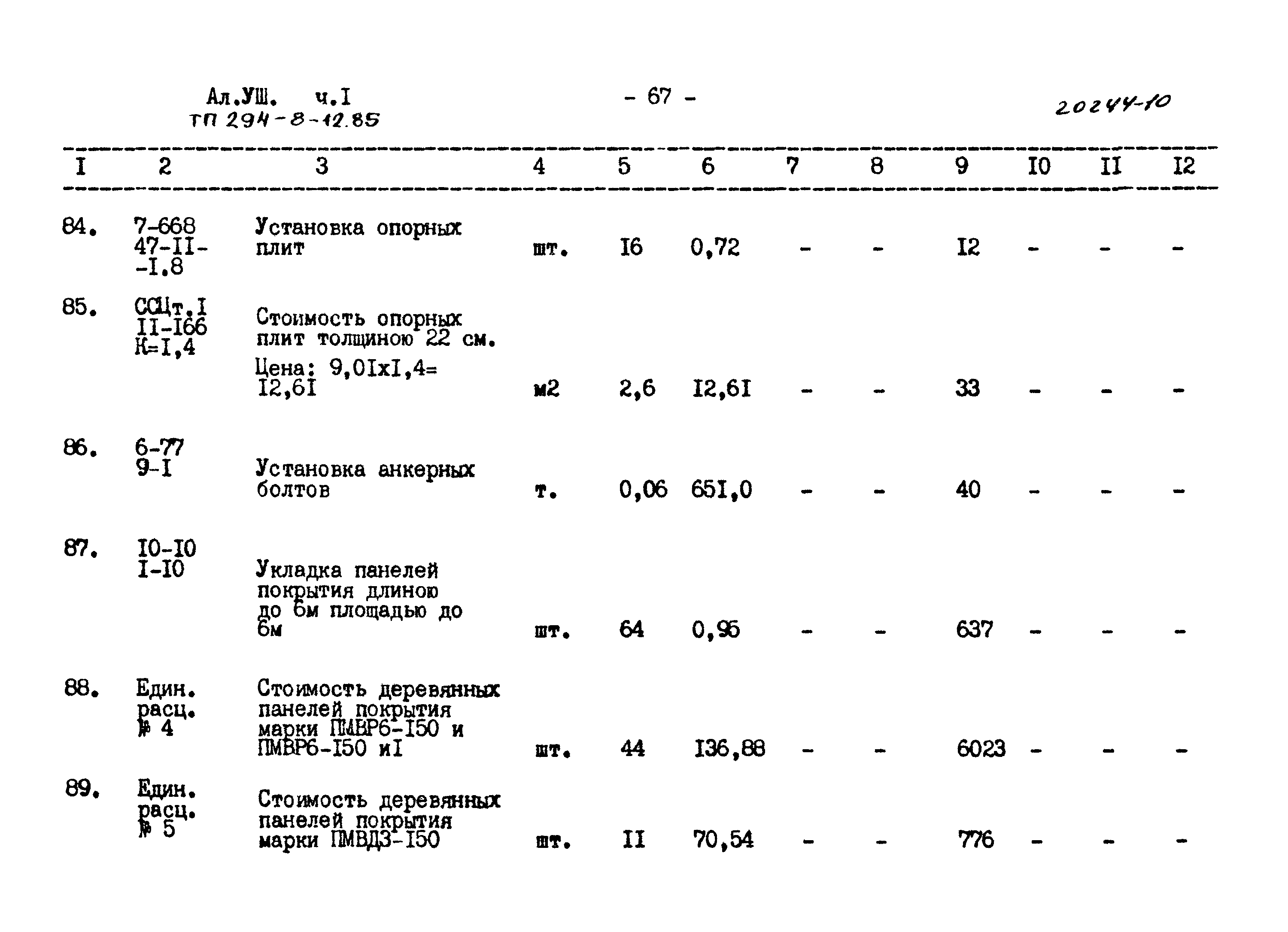 Типовой проект 294-8-12.85