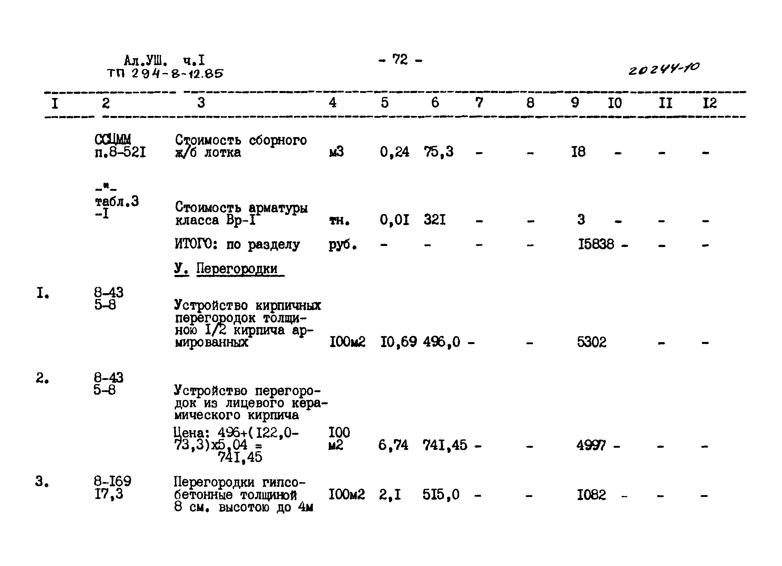 Типовой проект 294-8-12.85