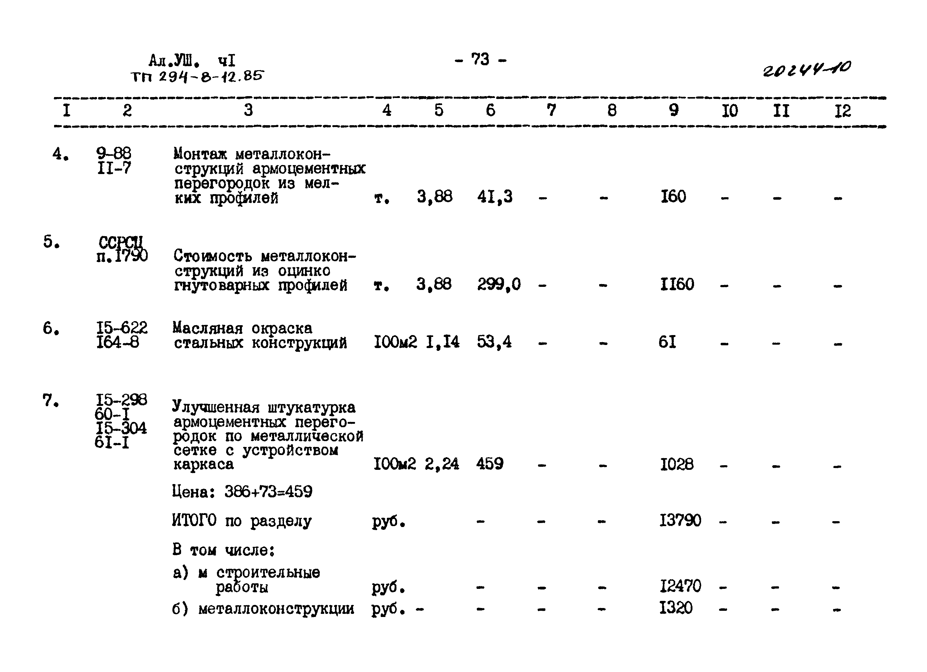 Типовой проект 294-8-12.85