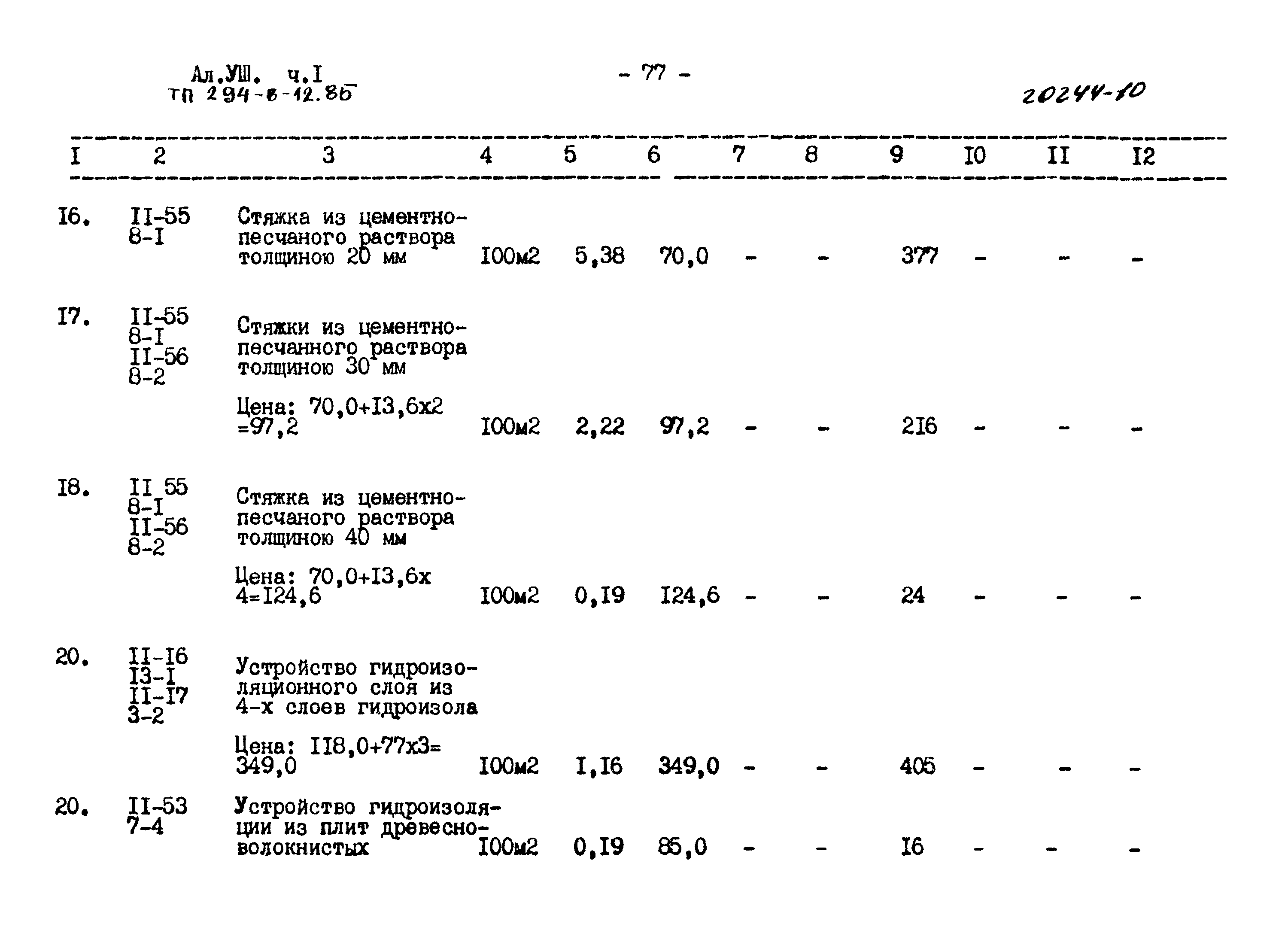 Типовой проект 294-8-12.85