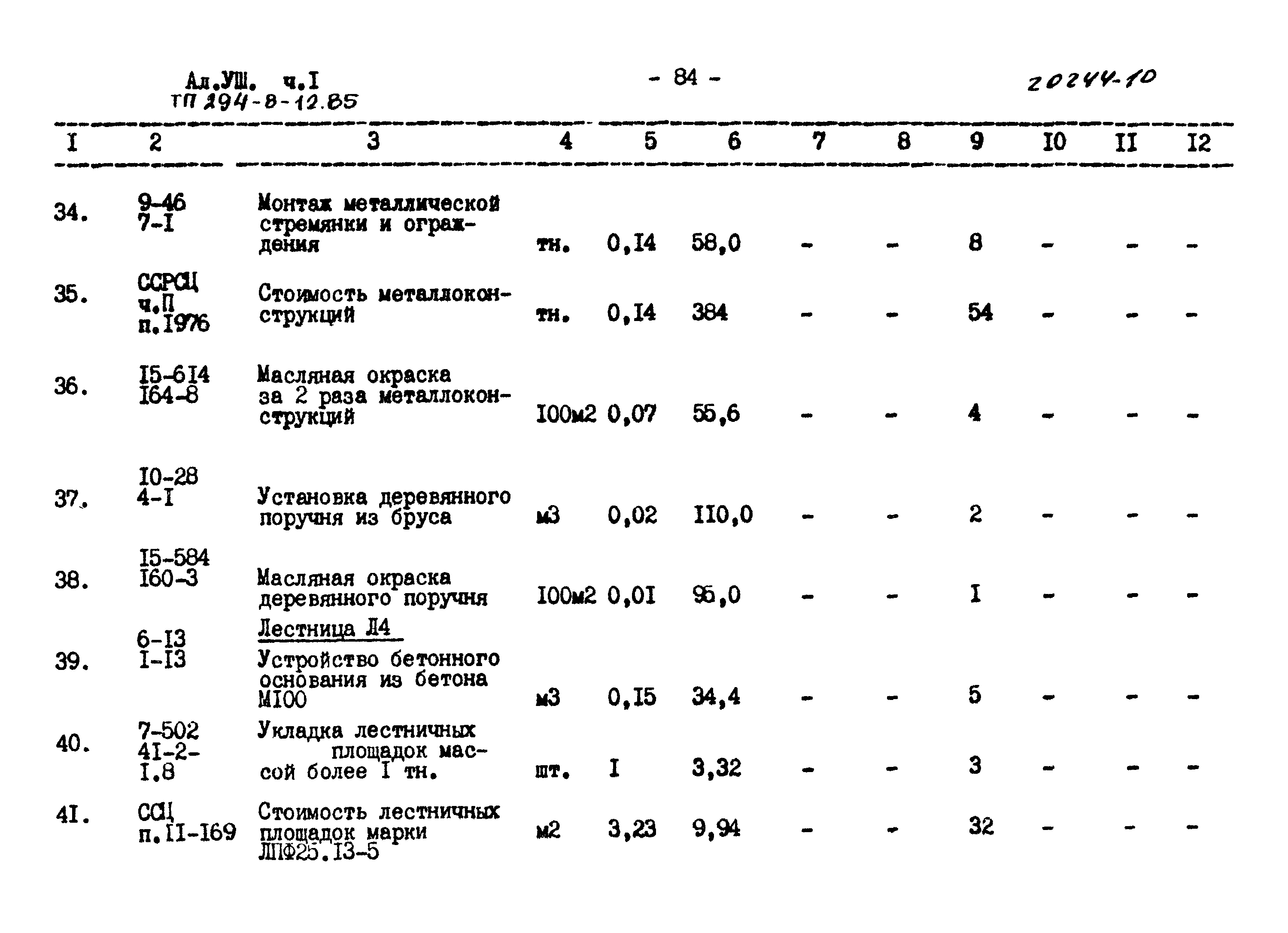 Типовой проект 294-8-12.85