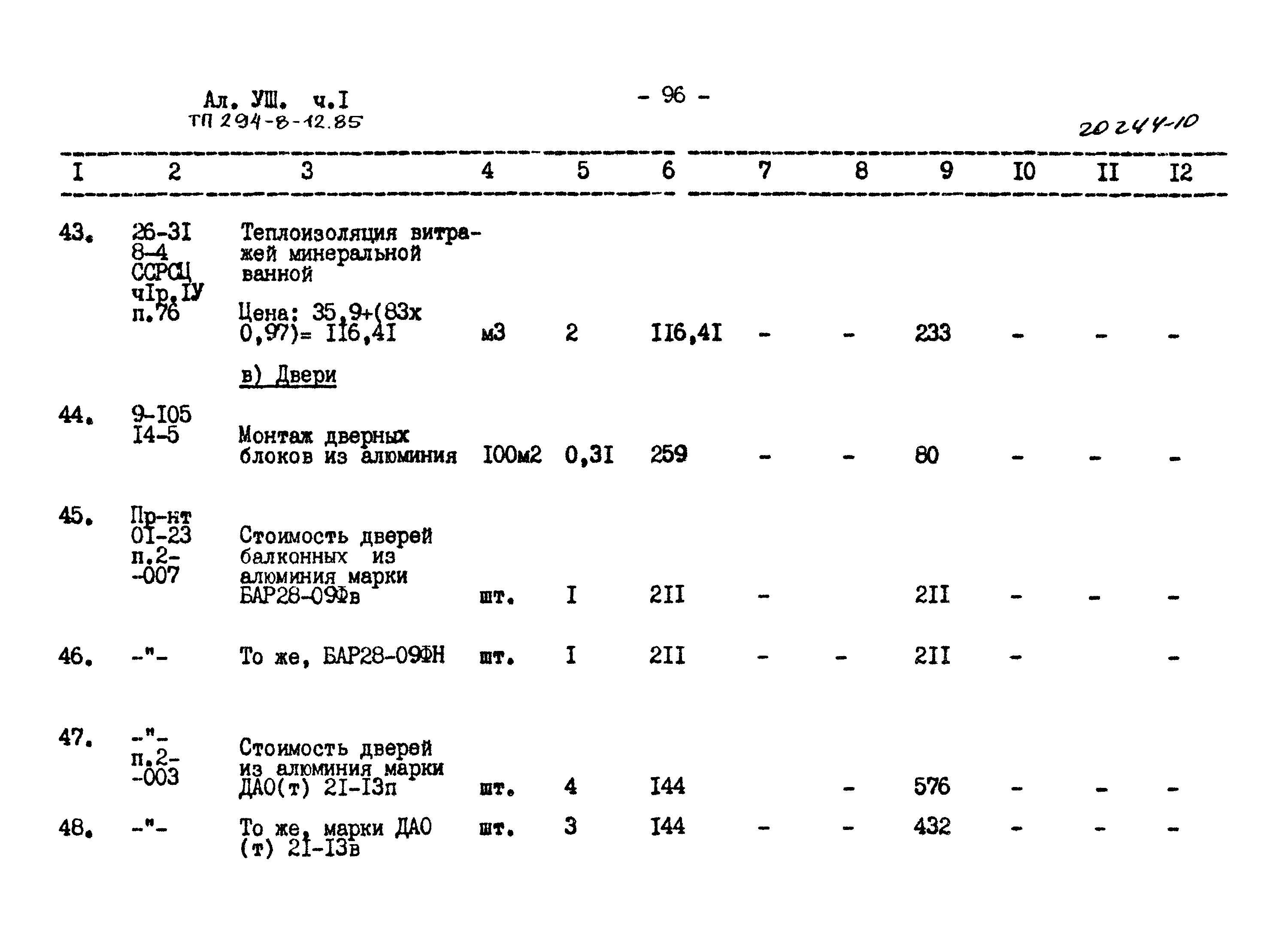 Типовой проект 294-8-12.85
