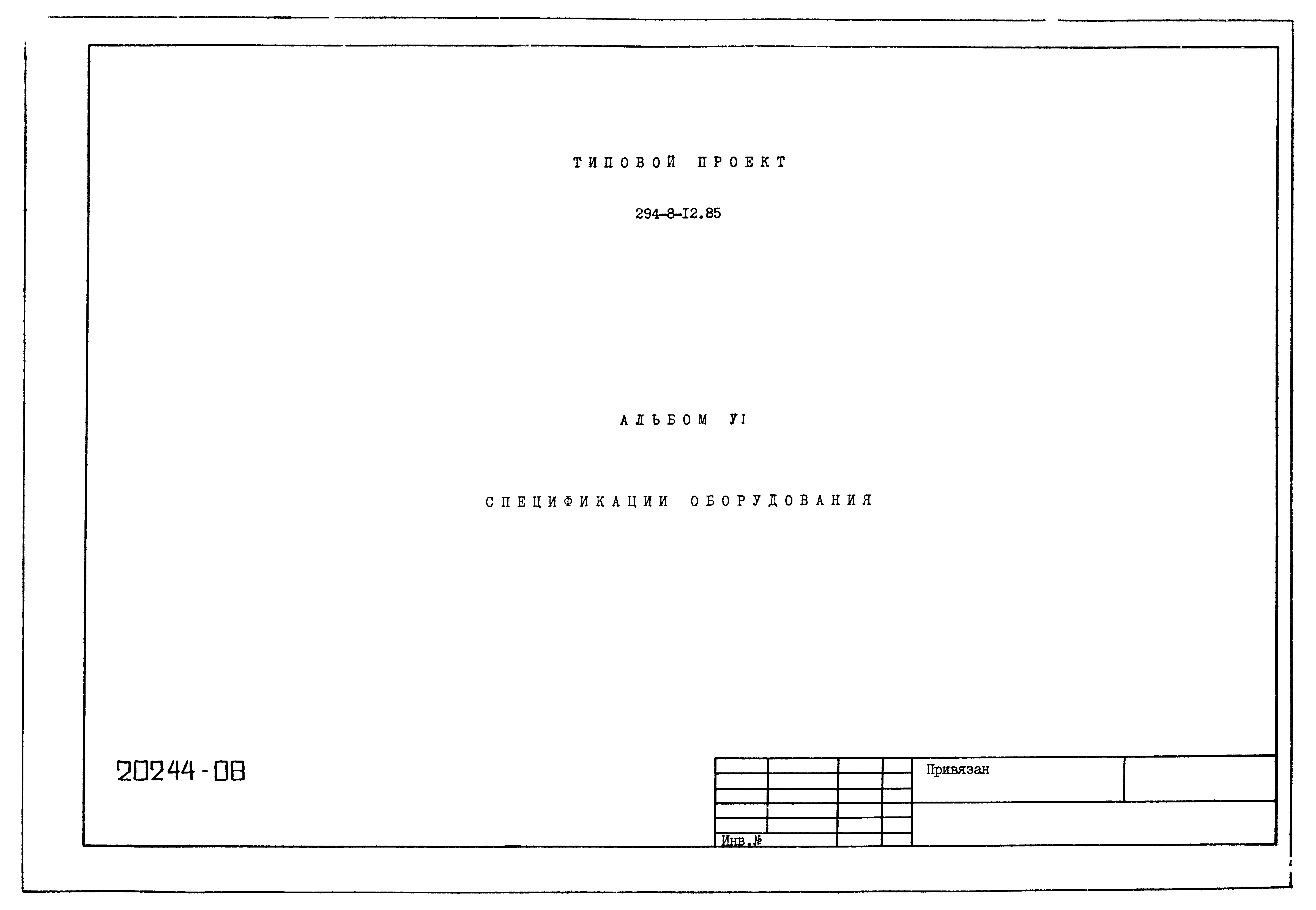 Типовой проект 294-8-12.85