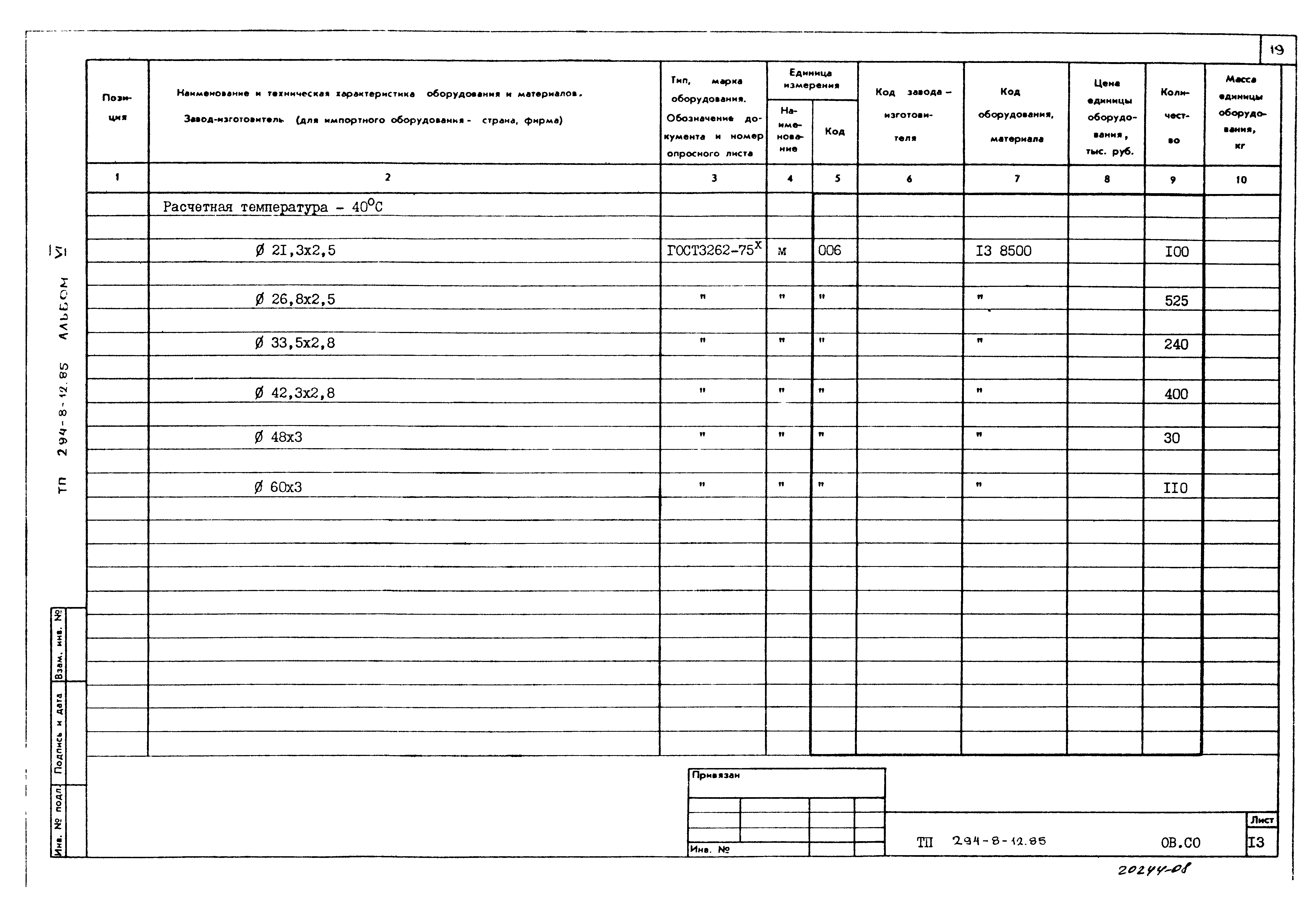 Типовой проект 294-8-12.85
