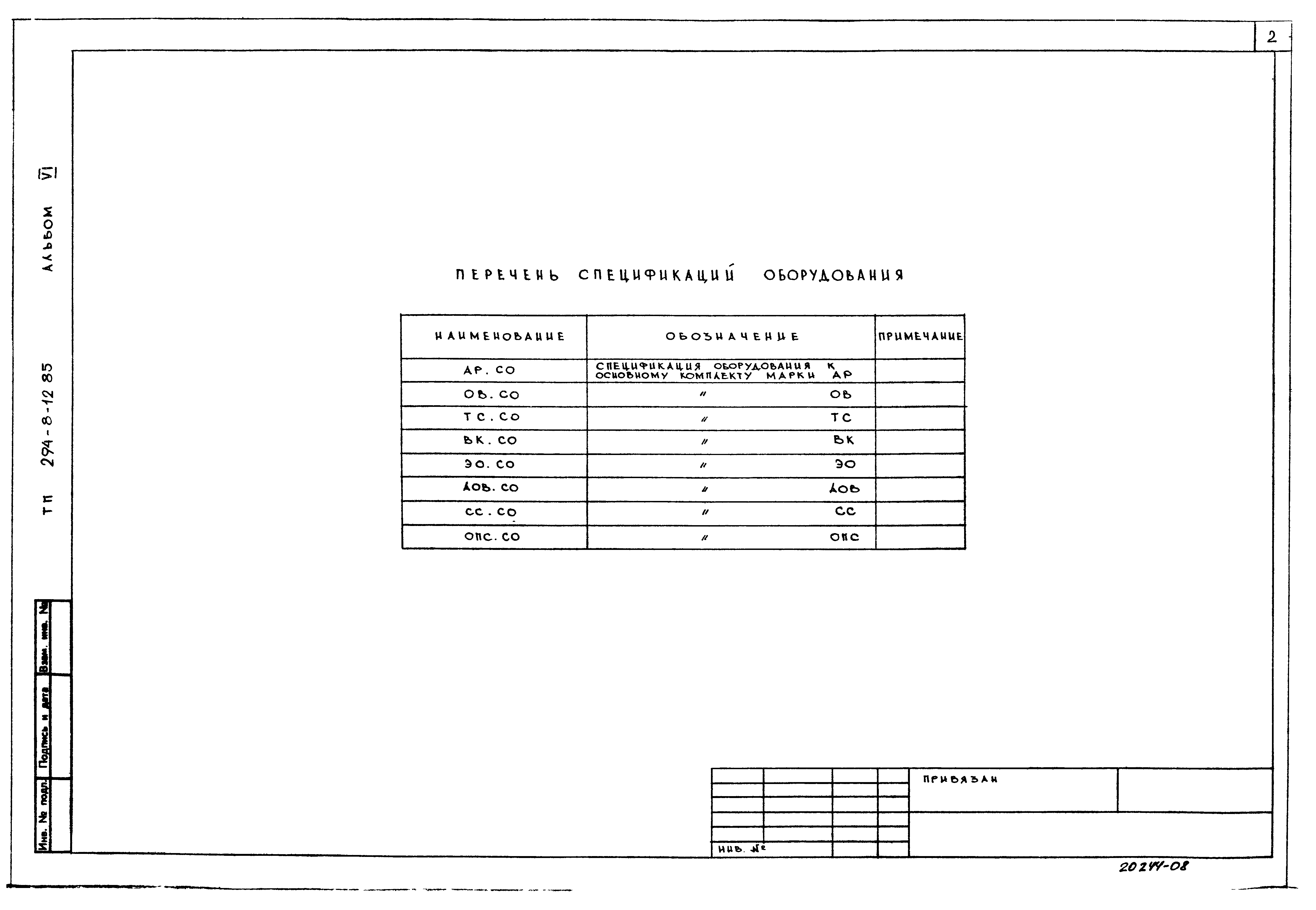 Типовой проект 294-8-12.85