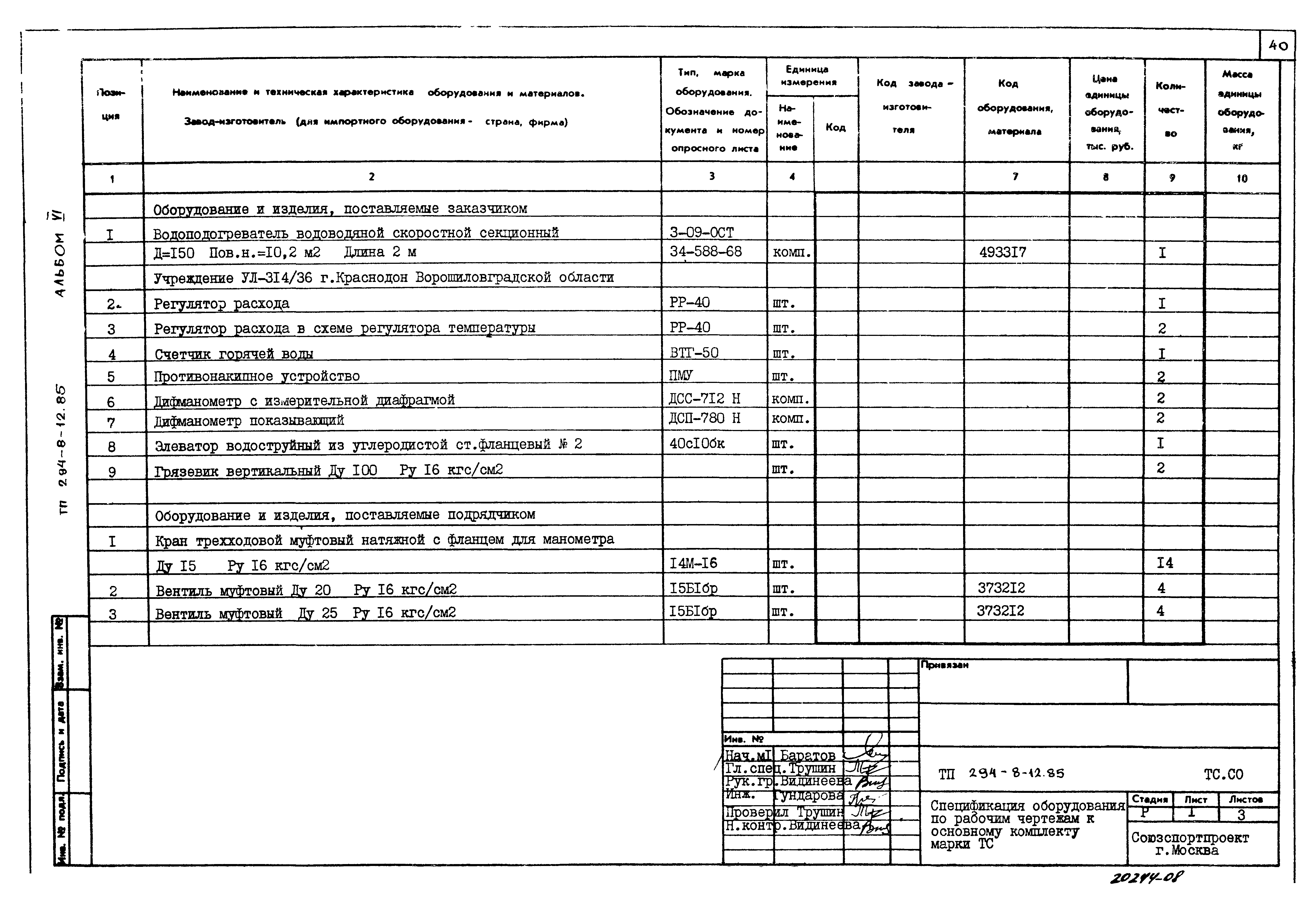 Типовой проект 294-8-12.85