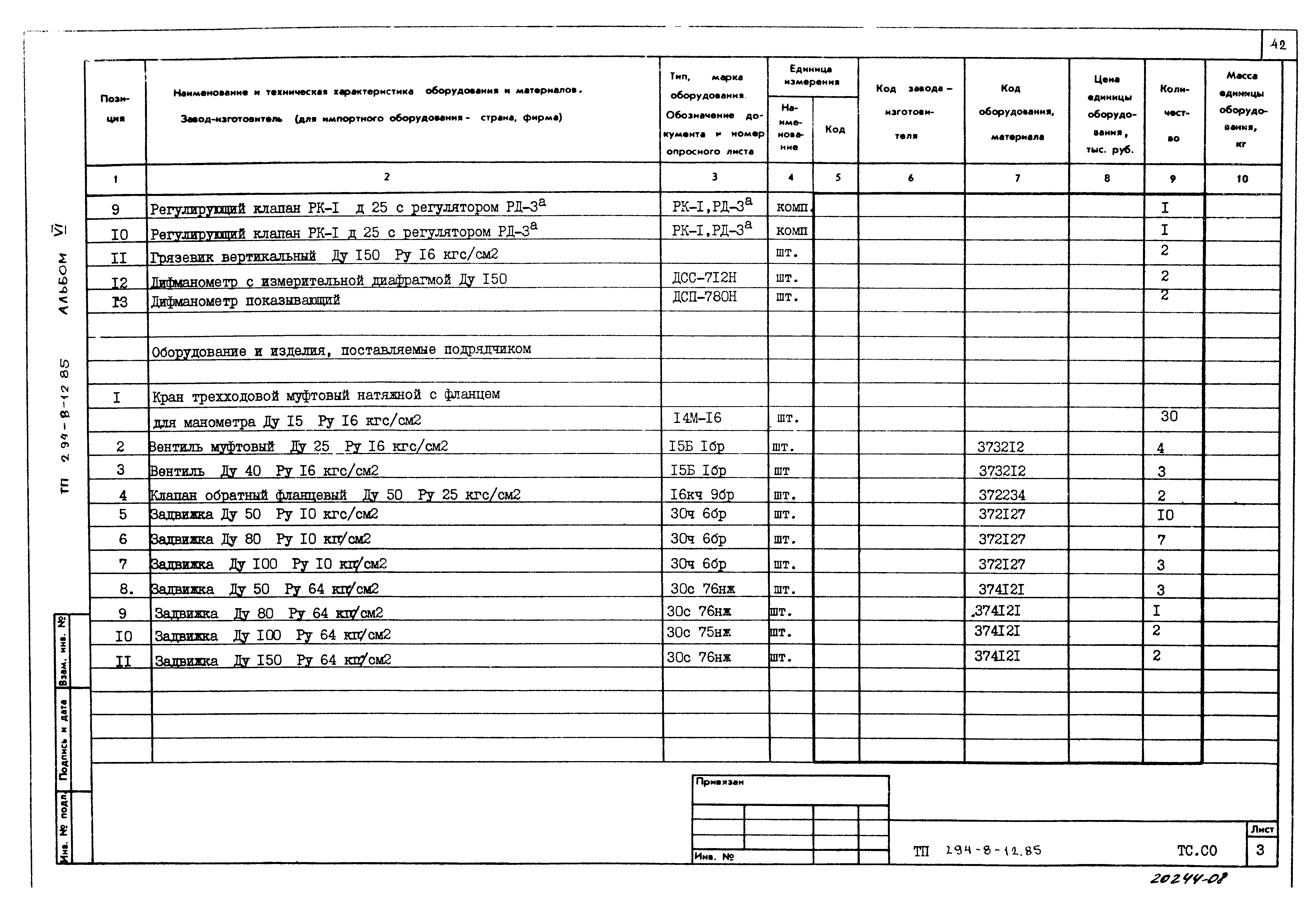 Типовой проект 294-8-12.85