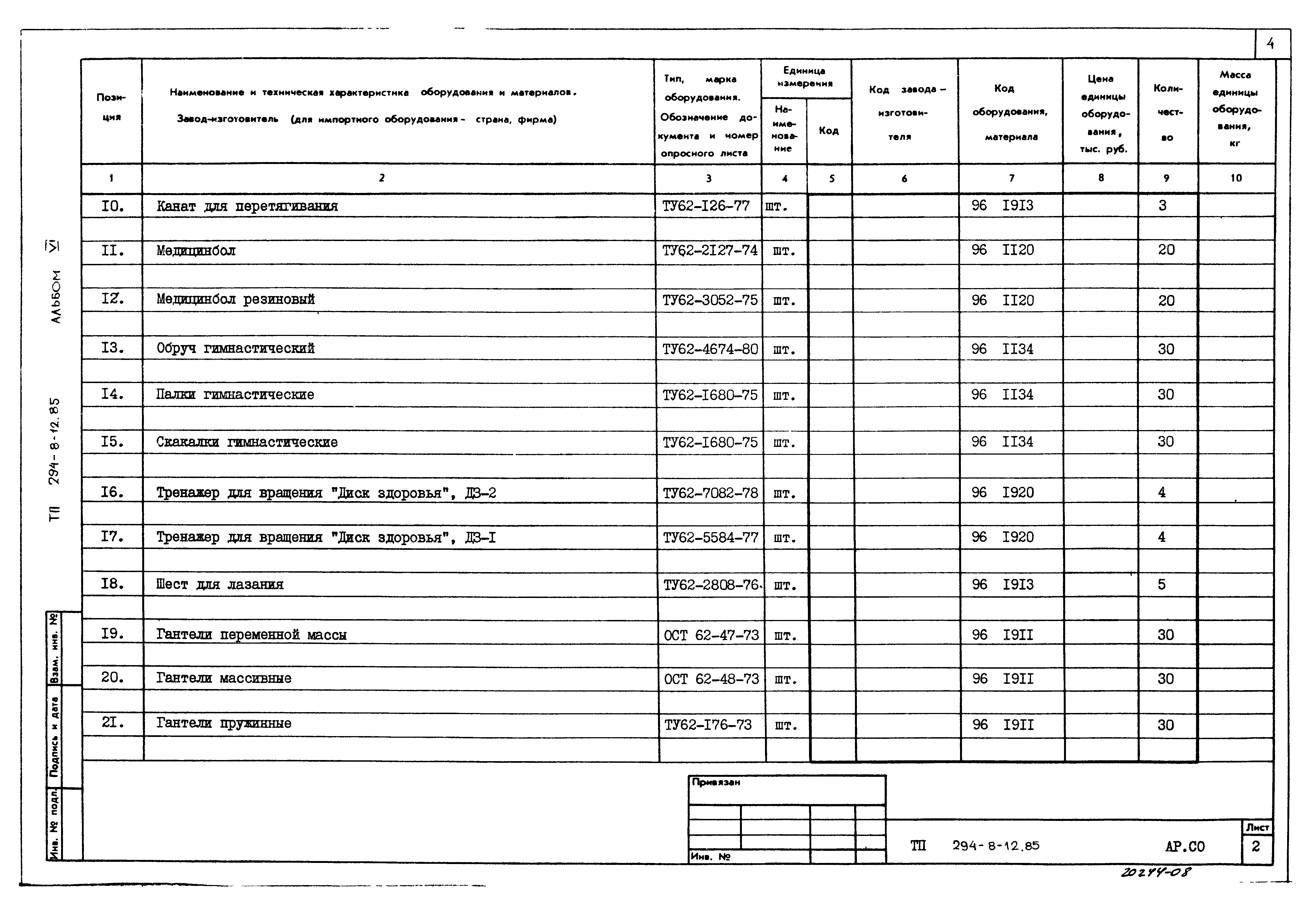 Типовой проект 294-8-12.85