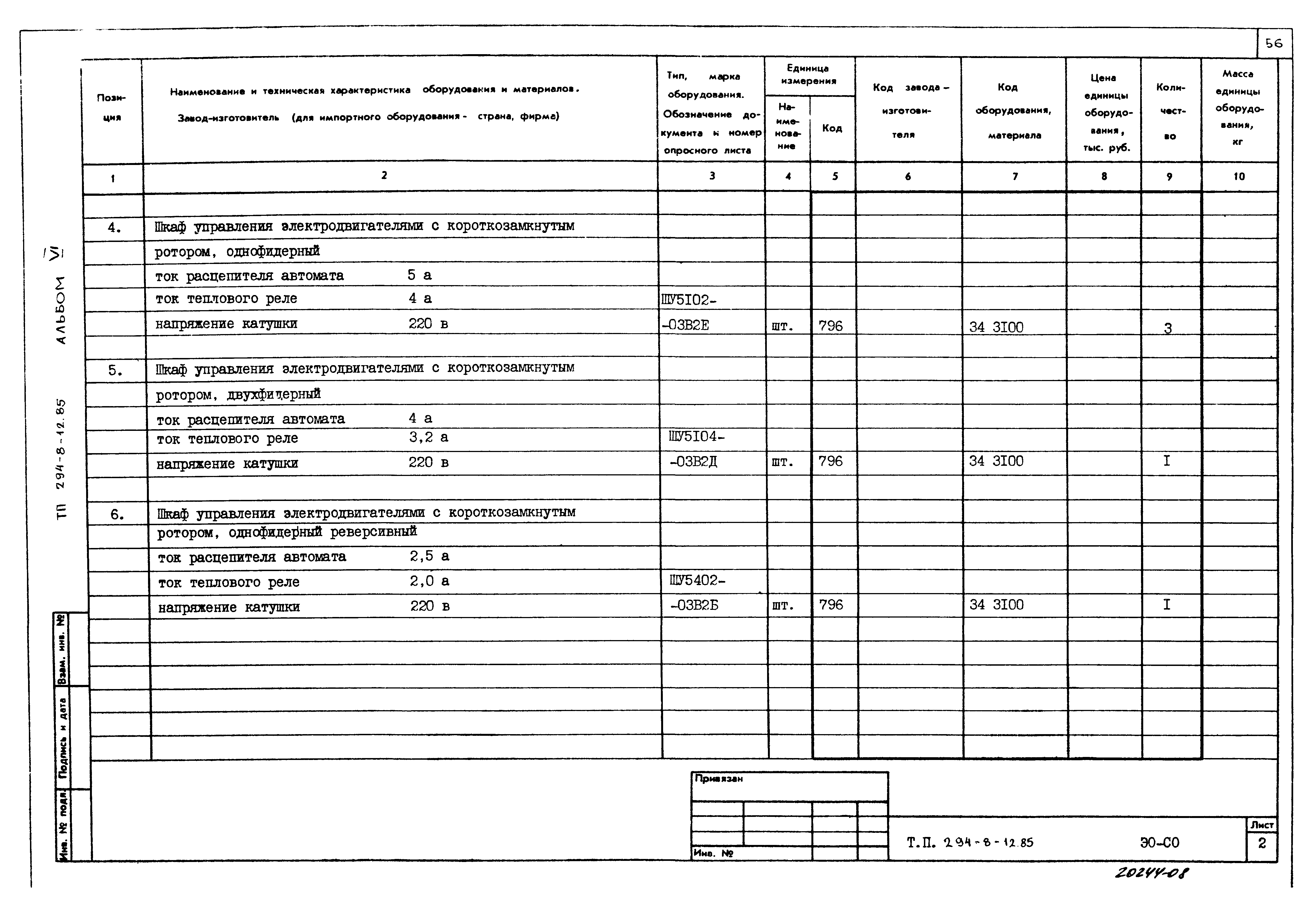 Типовой проект 294-8-12.85