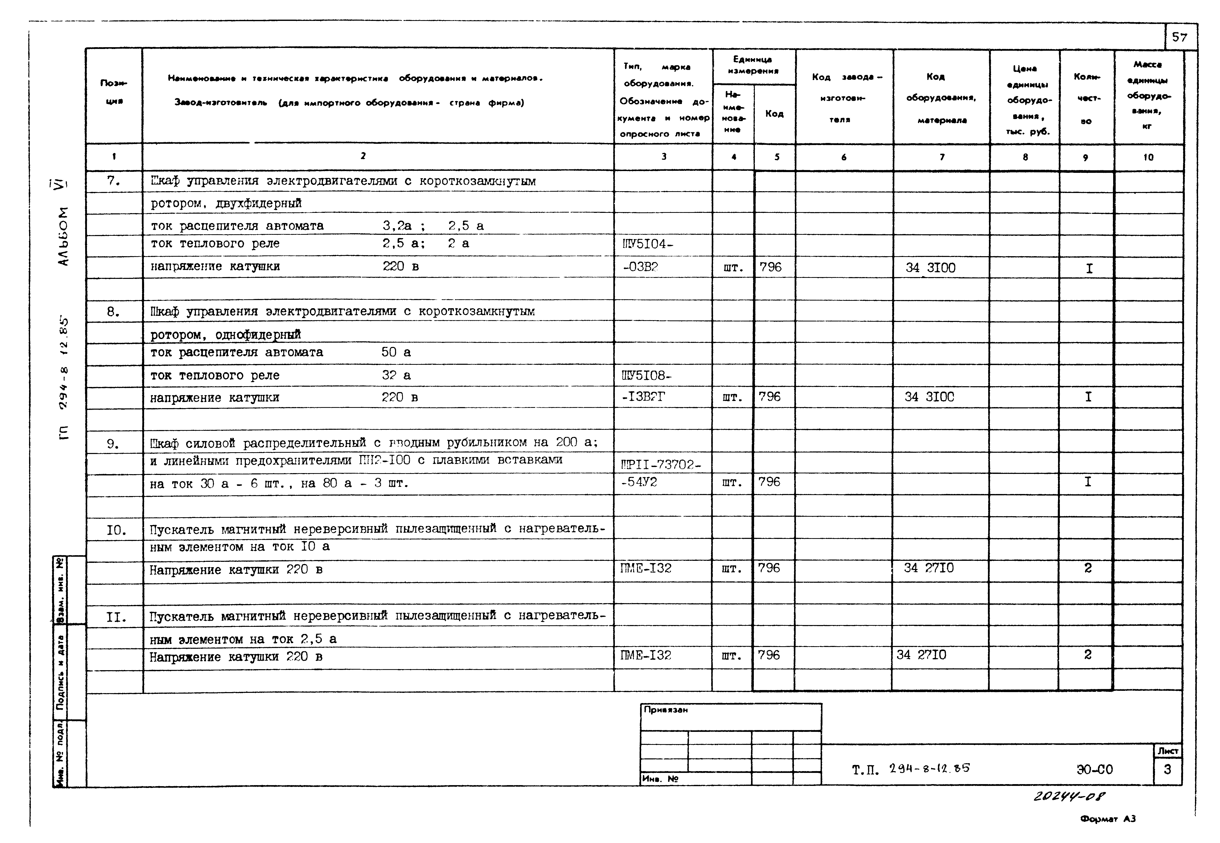 Типовой проект 294-8-12.85