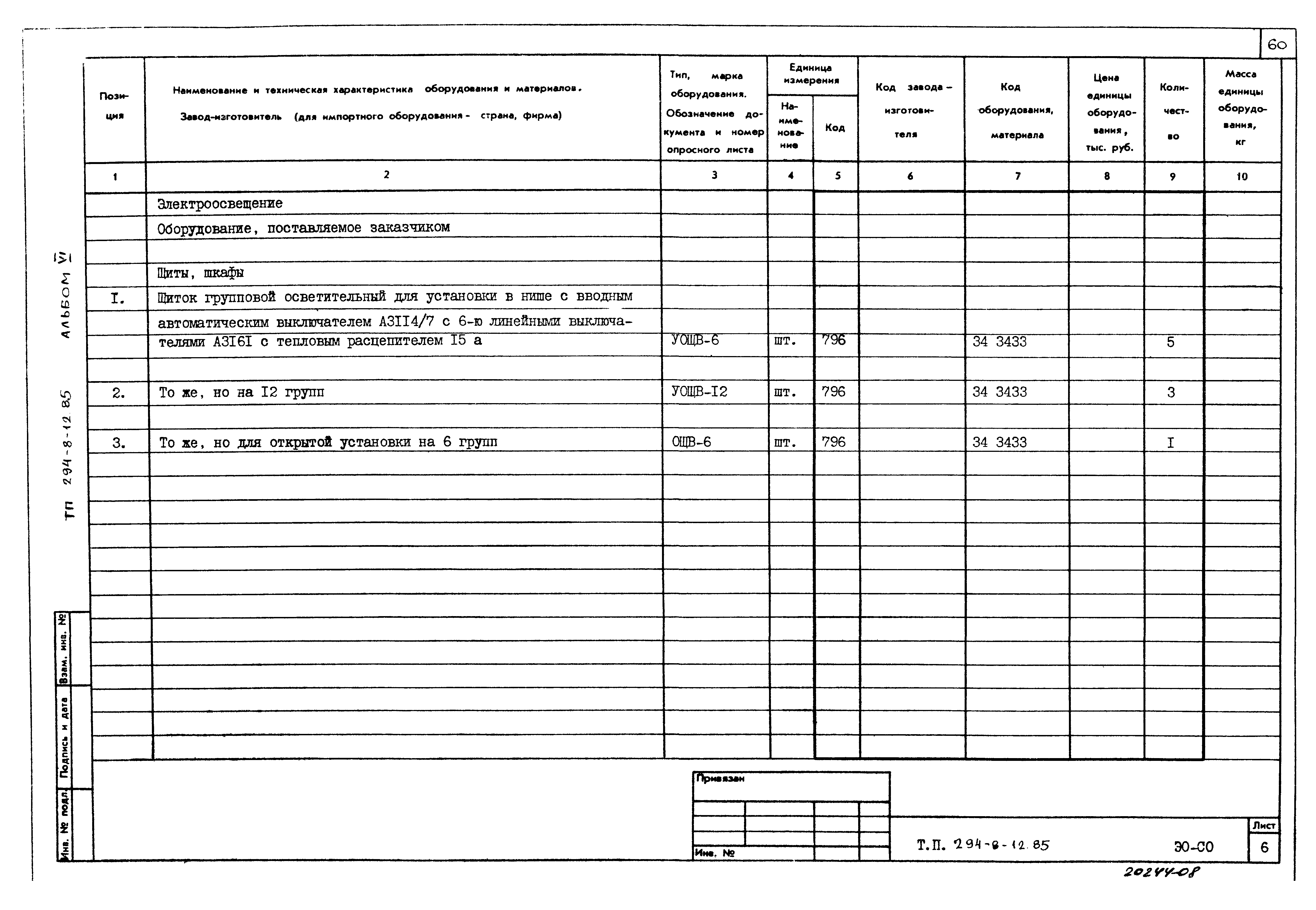 Типовой проект 294-8-12.85