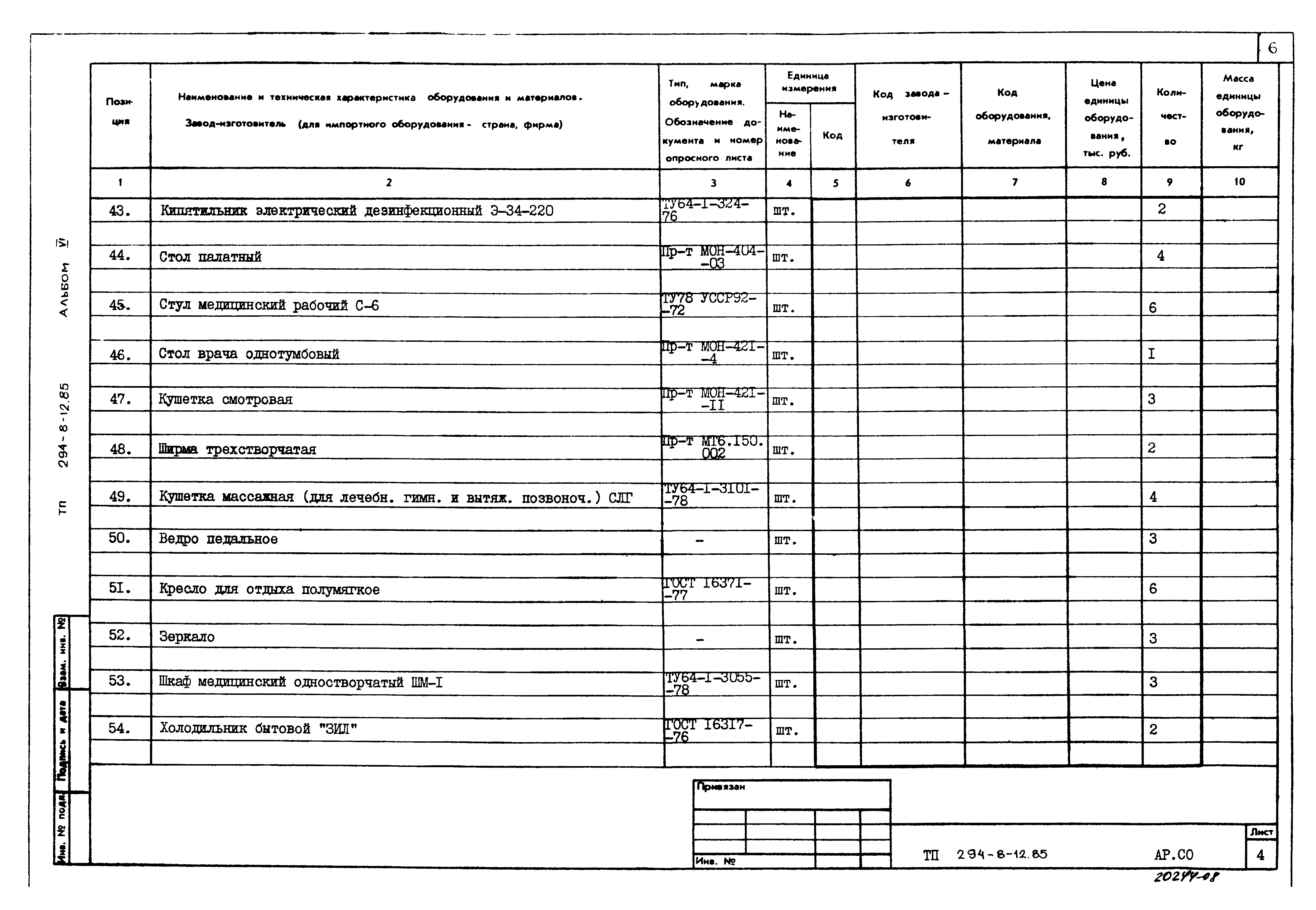 Типовой проект 294-8-12.85