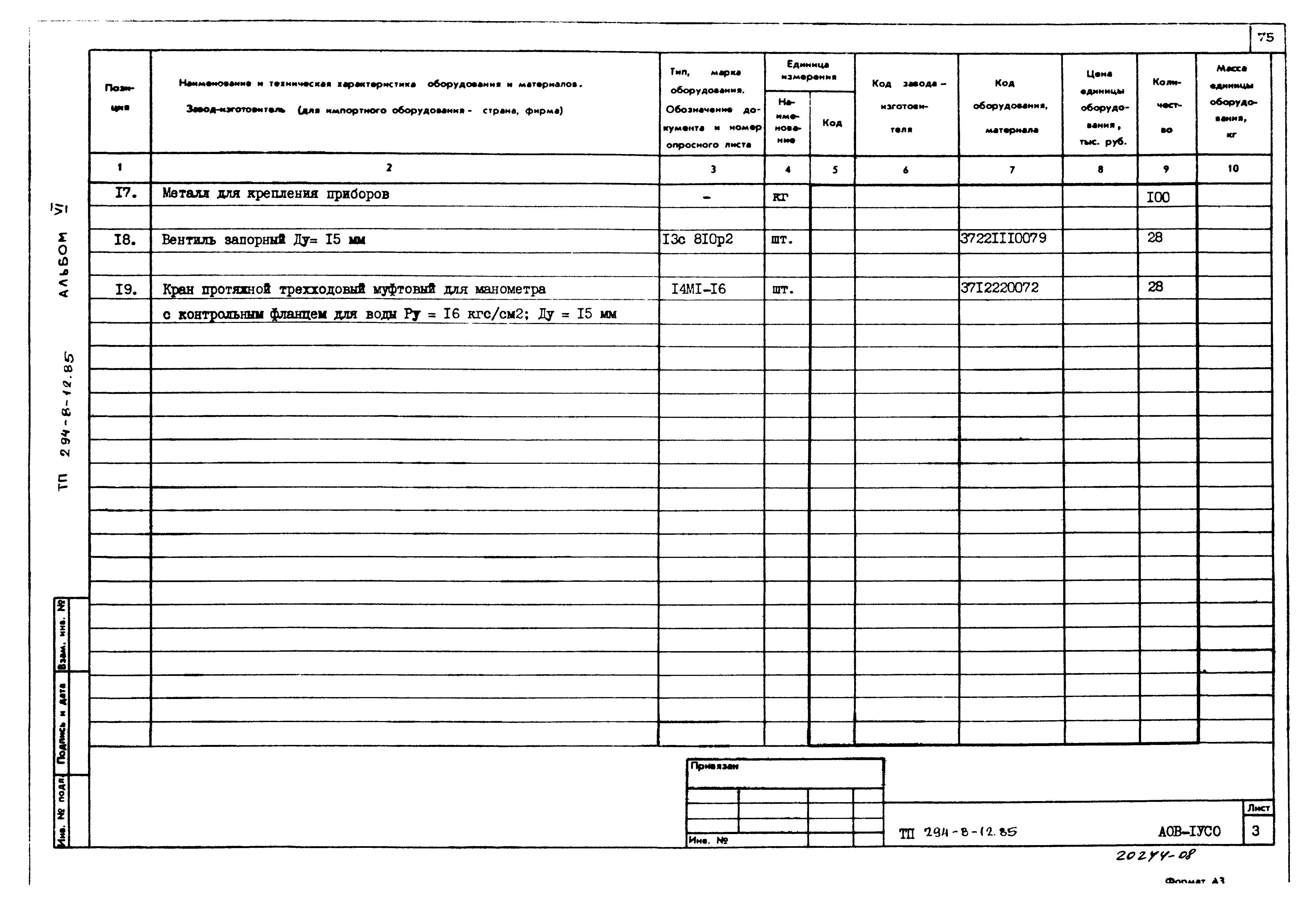 Типовой проект 294-8-12.85