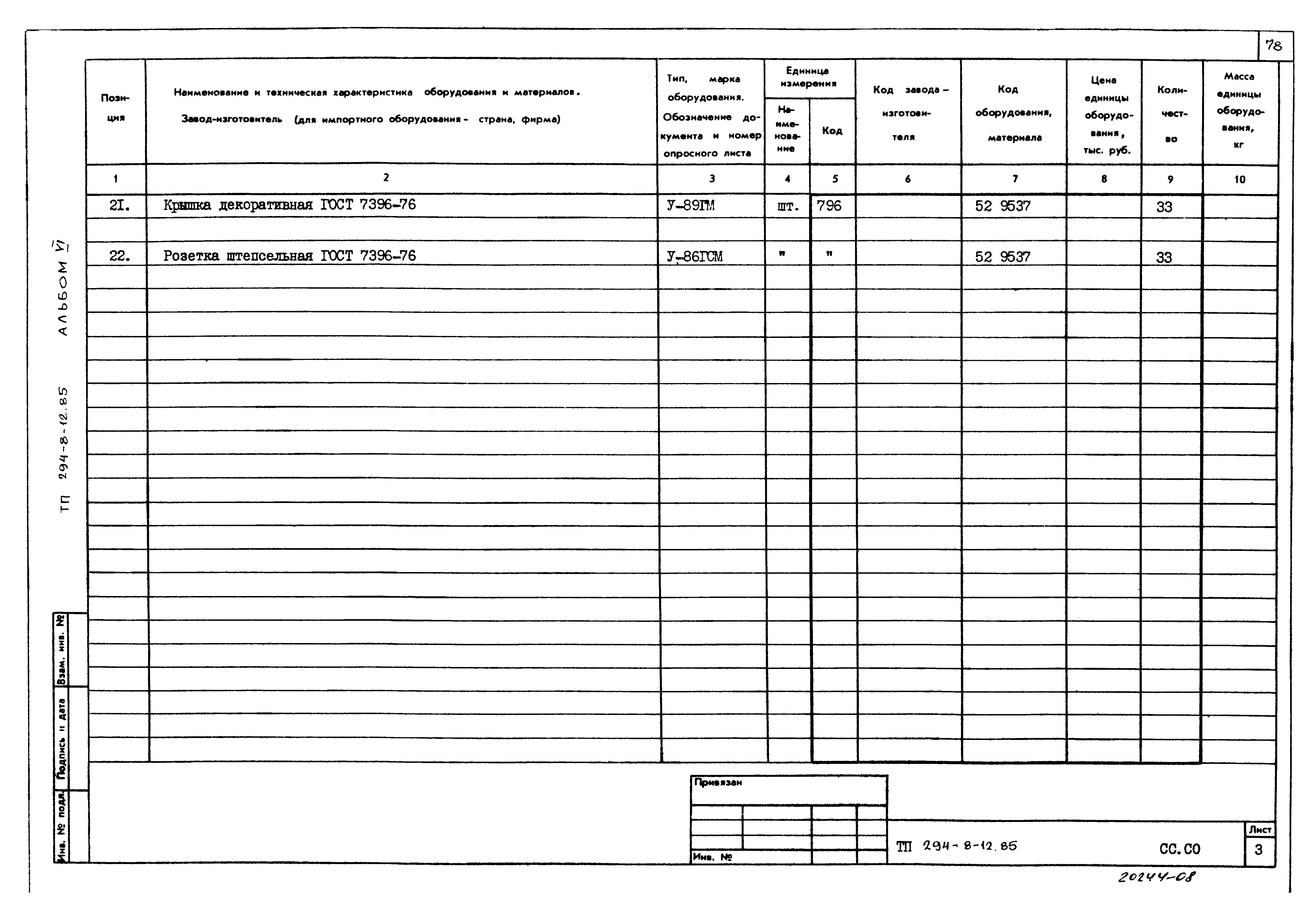 Типовой проект 294-8-12.85