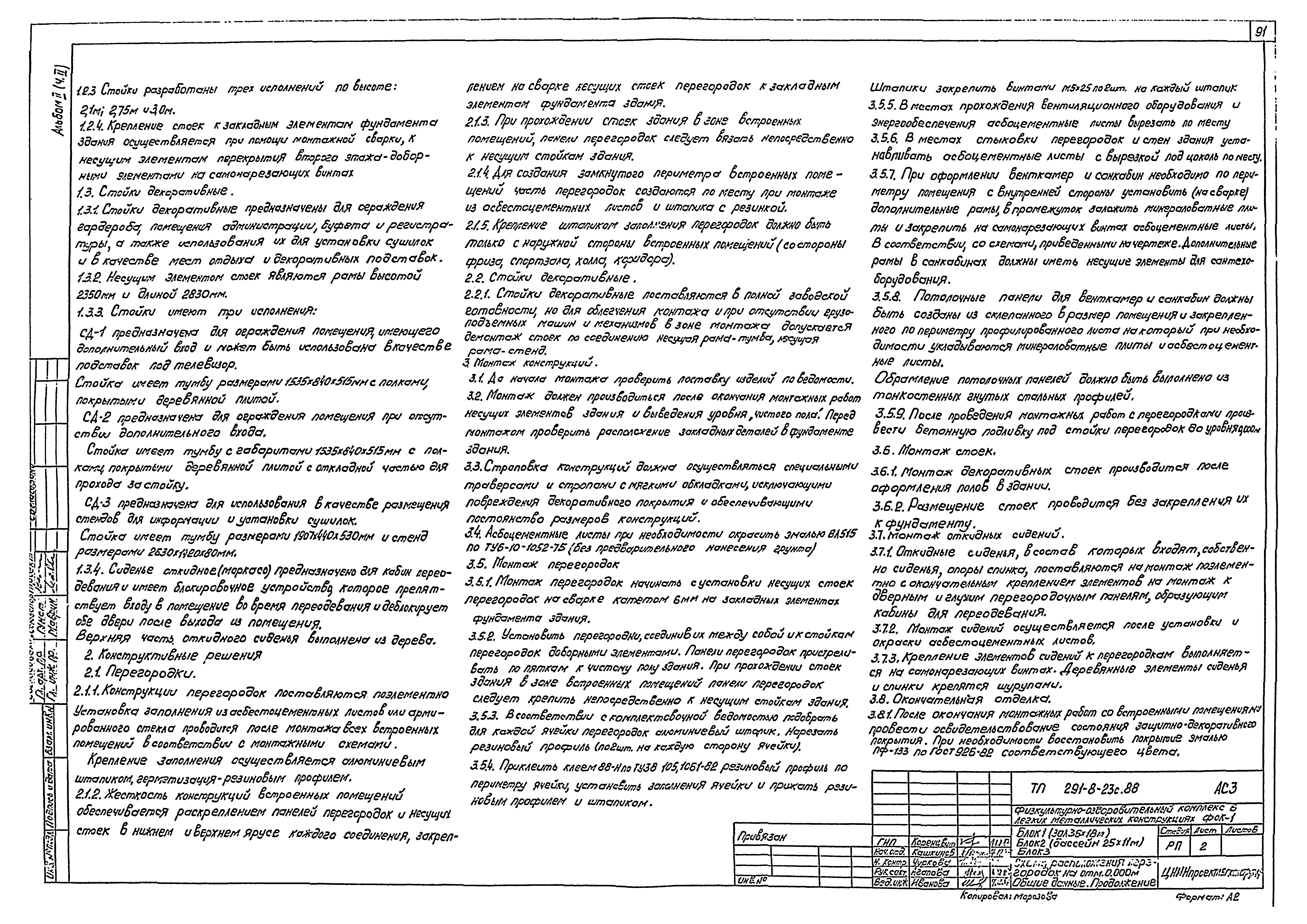 Типовой проект 291-8-23с.88