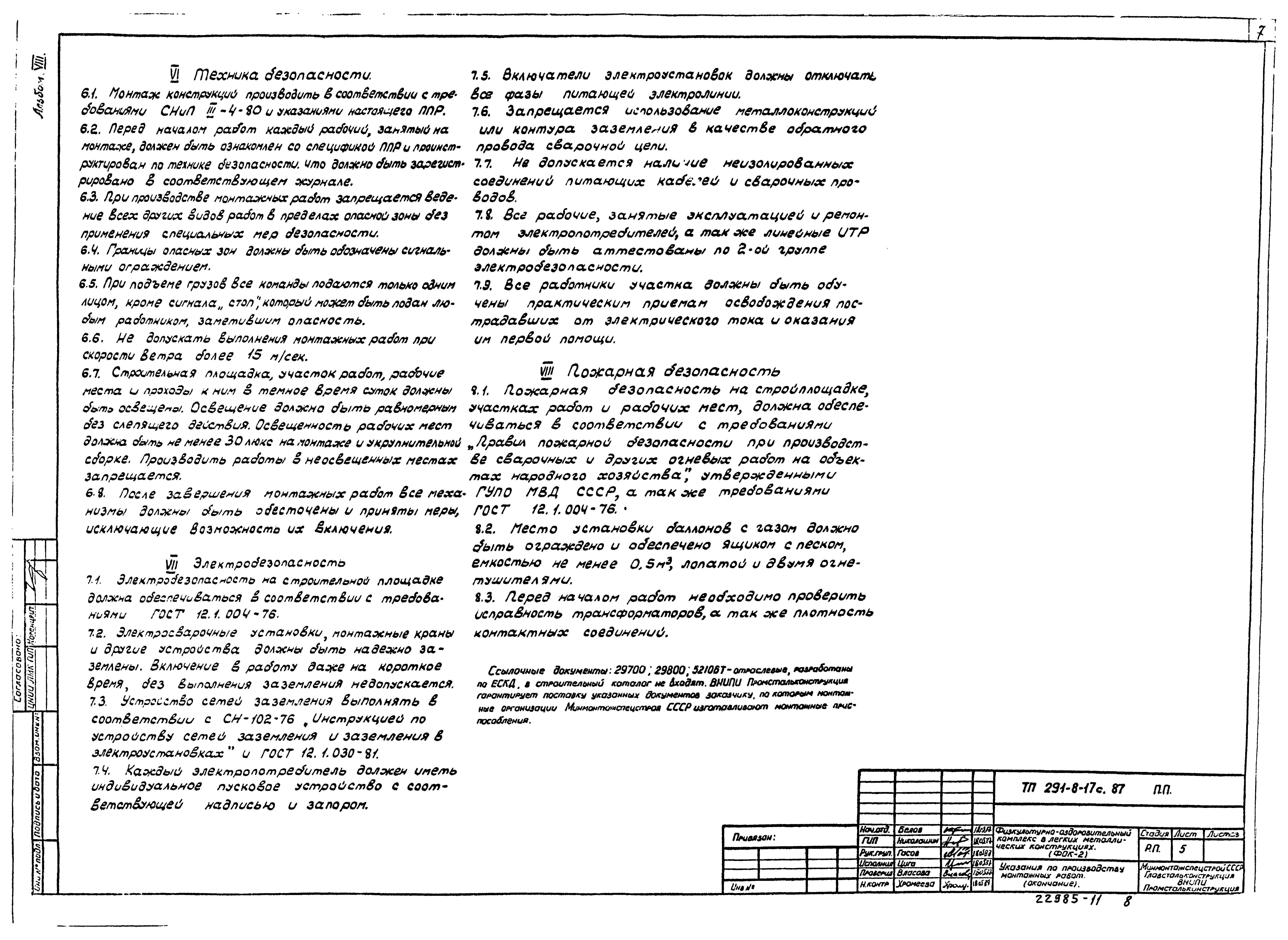 Типовой проект 291-8-17с.87