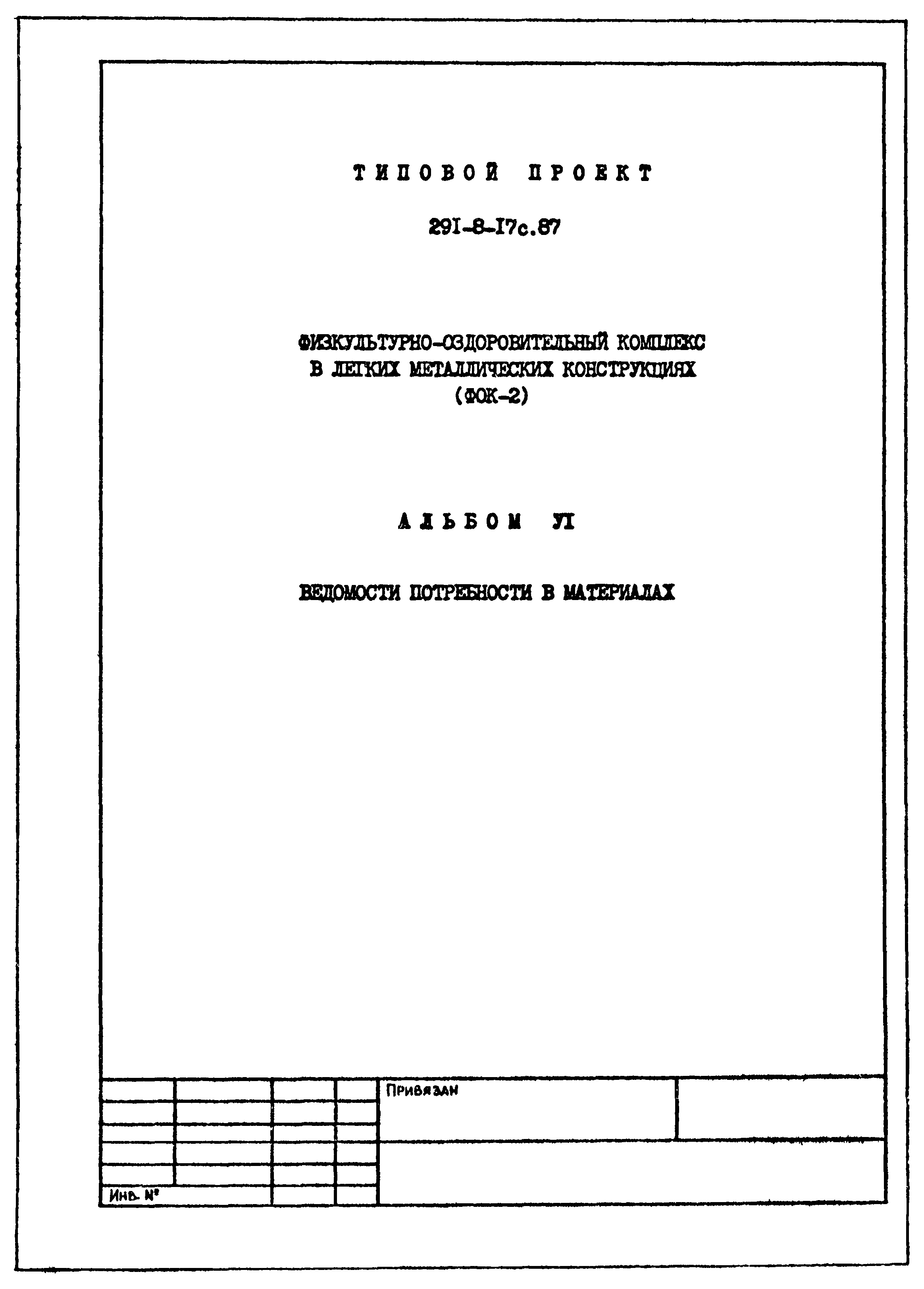 Типовой проект 291-8-17с.87